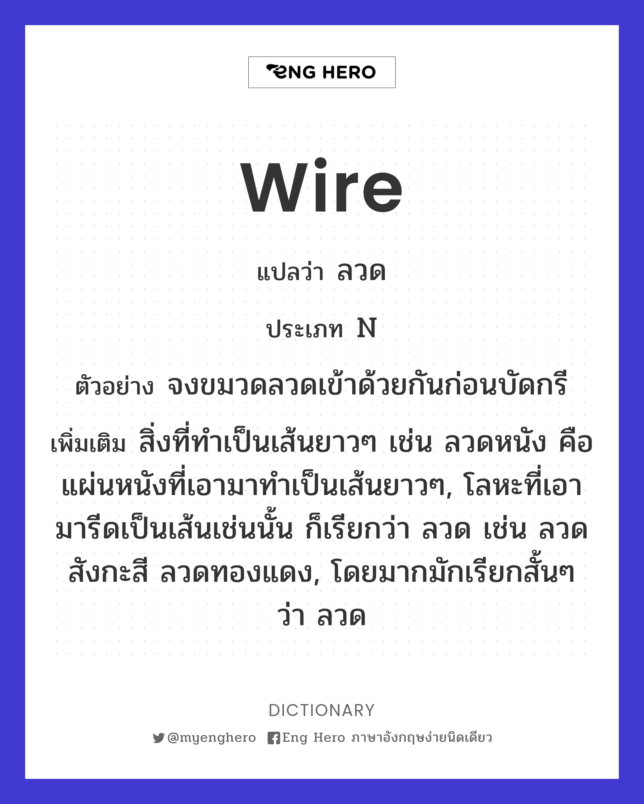 Wire แปลว่า ต่อสายไฟ, เดินสายไฟ | Eng Hero เรียนภาษาอังกฤษ ออนไลน์ ฟรี