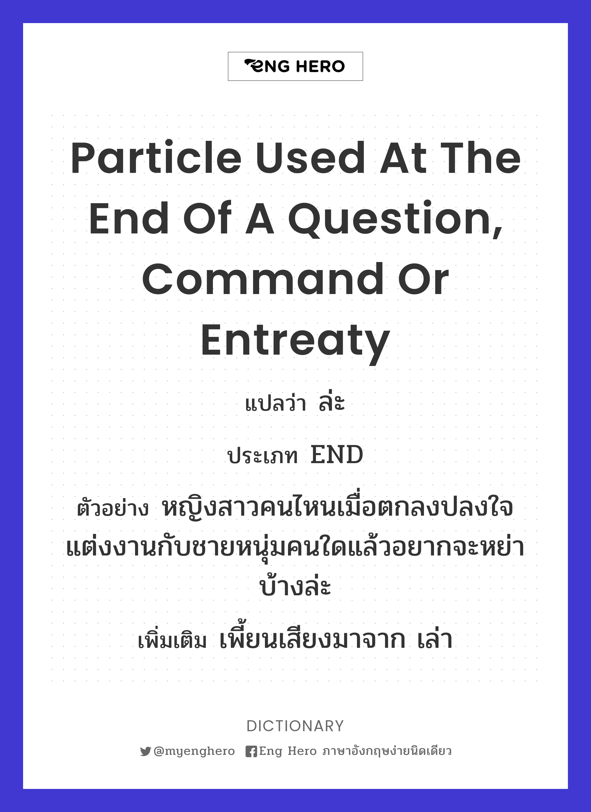 particle used at the end of a question, command or entreaty