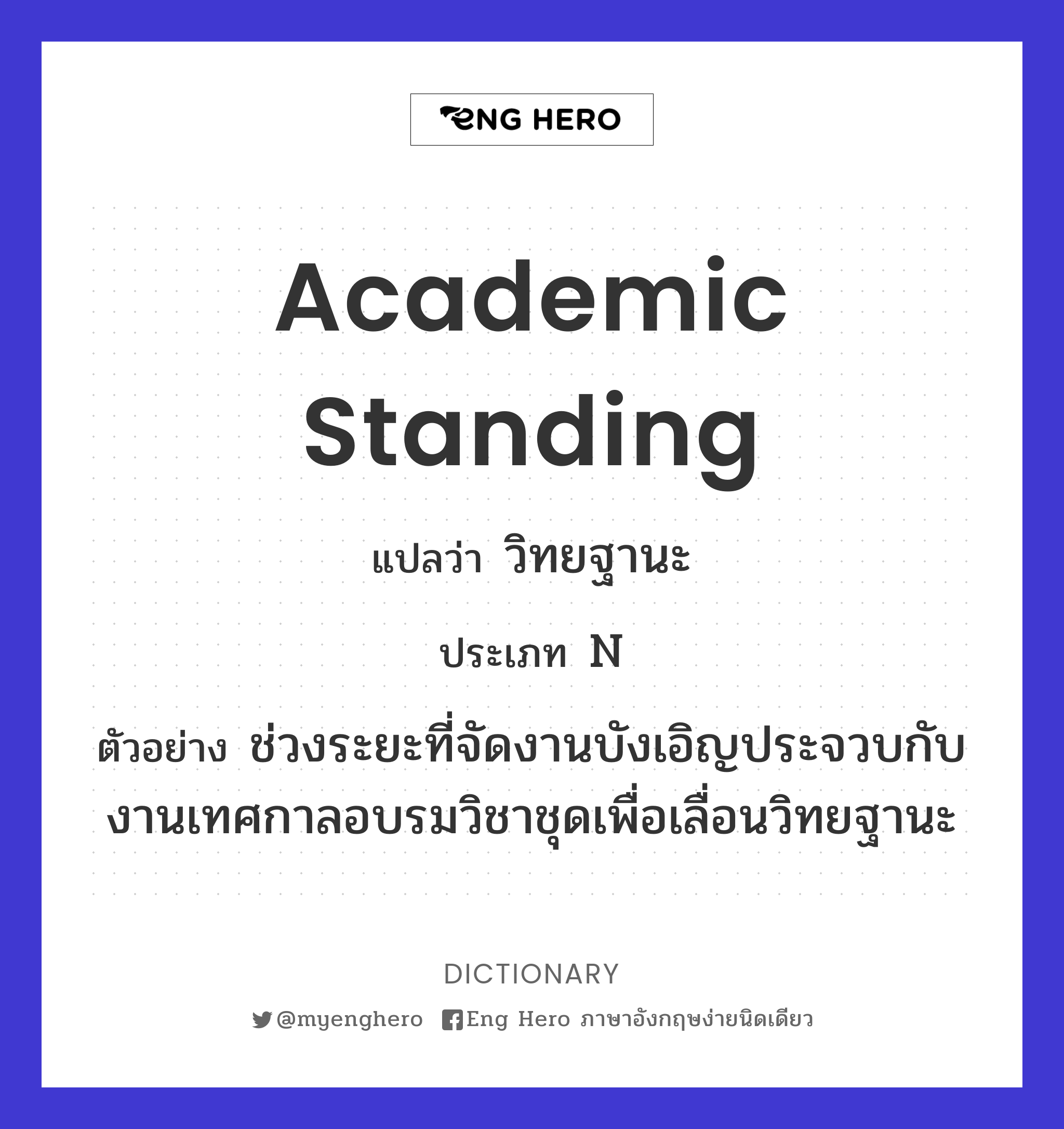 academic standing