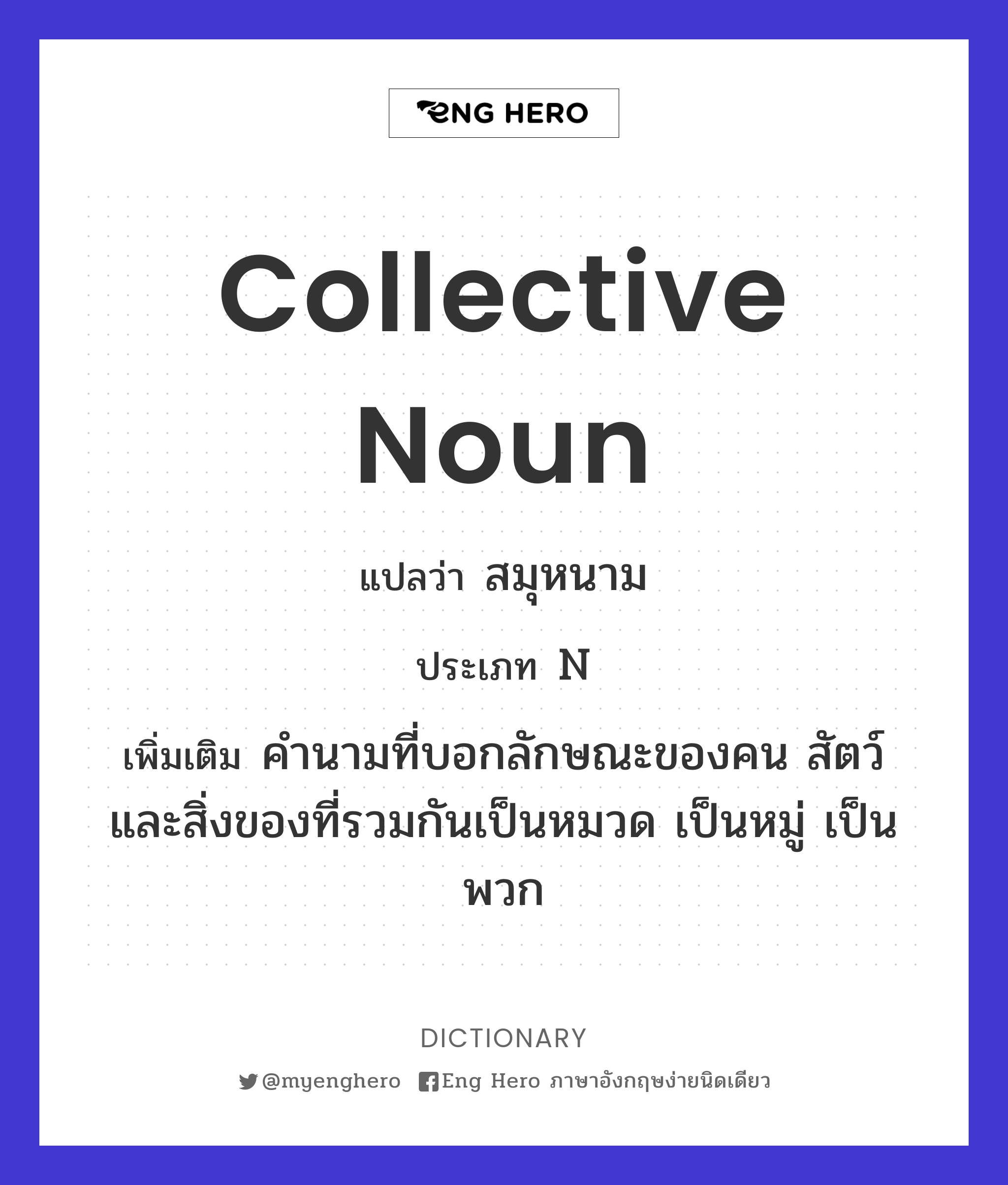 Collective Noun แปลว่า สมุหนาม | Eng Hero เรียนภาษาอังกฤษ ออนไลน์ ฟรี