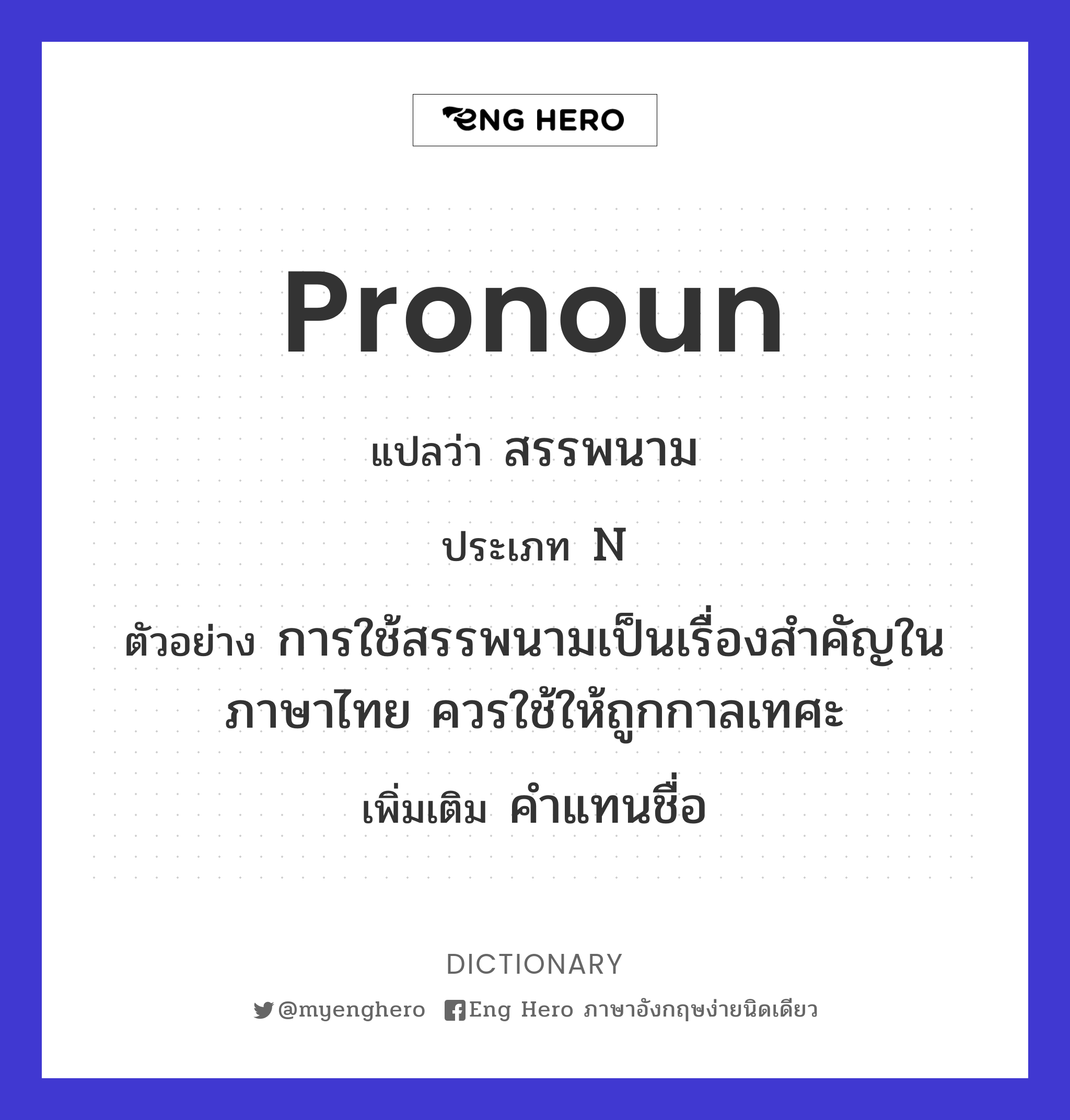 Pronoun แปลว่า คำสรรพนาม | Eng Hero เรียนภาษาอังกฤษ ออนไลน์ ฟรี