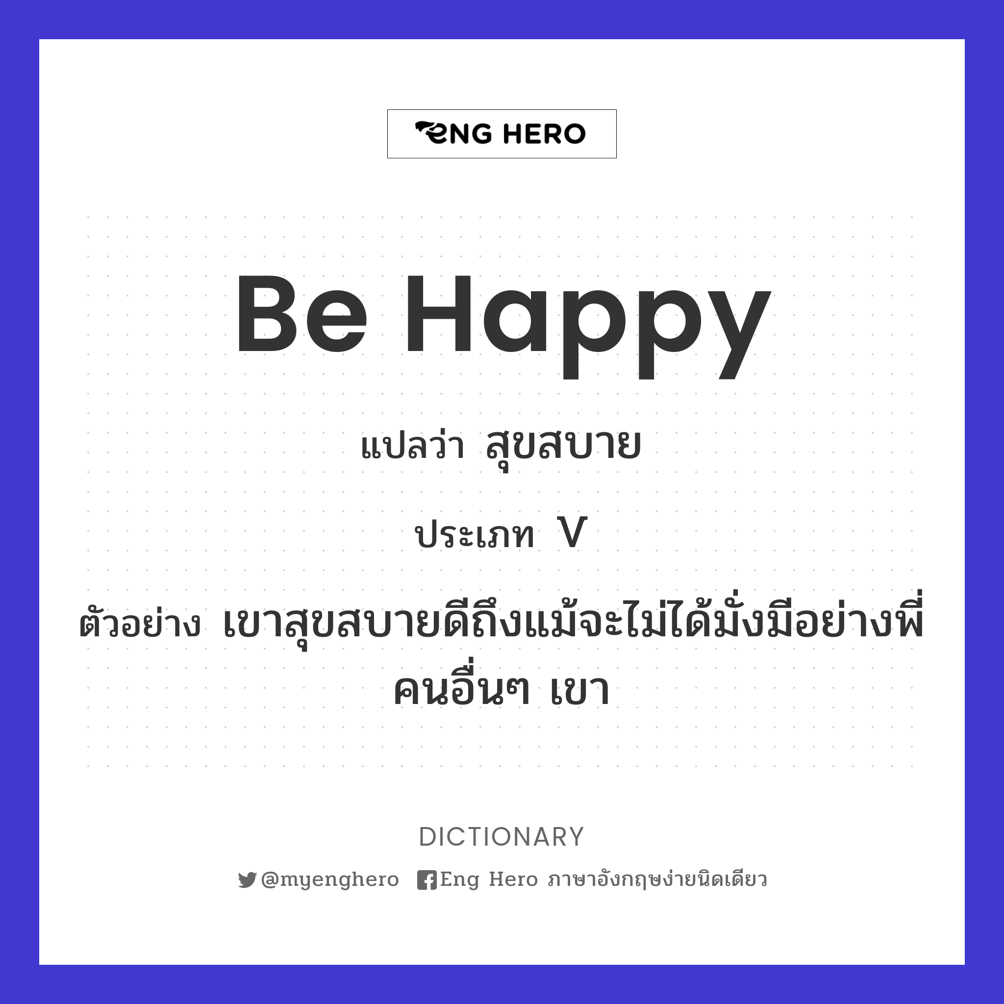 Be Happy แปลว่า สำราญ | Eng Hero เรียนภาษาอังกฤษ ออนไลน์ ฟรี
