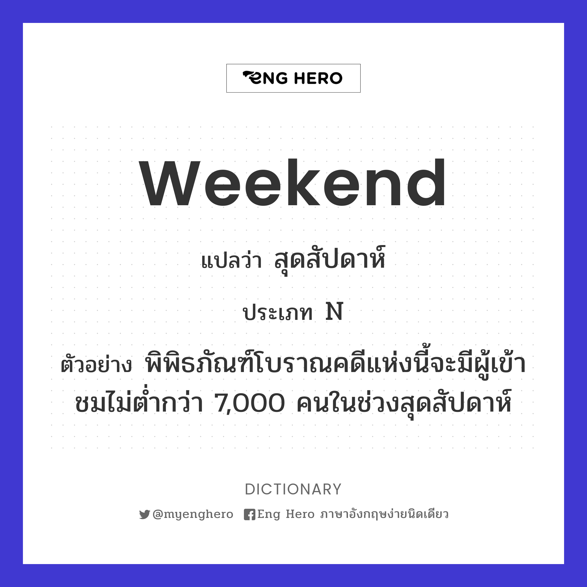 Weekend แปลว่า วันสุดสัปดาห์, ช่วงเวลาตั้งแต่เย็นวันศุกร์ถึงเย็นวันอาทิตย์  | Eng Hero เรียนภาษาอังกฤษ ออนไลน์ ฟรี