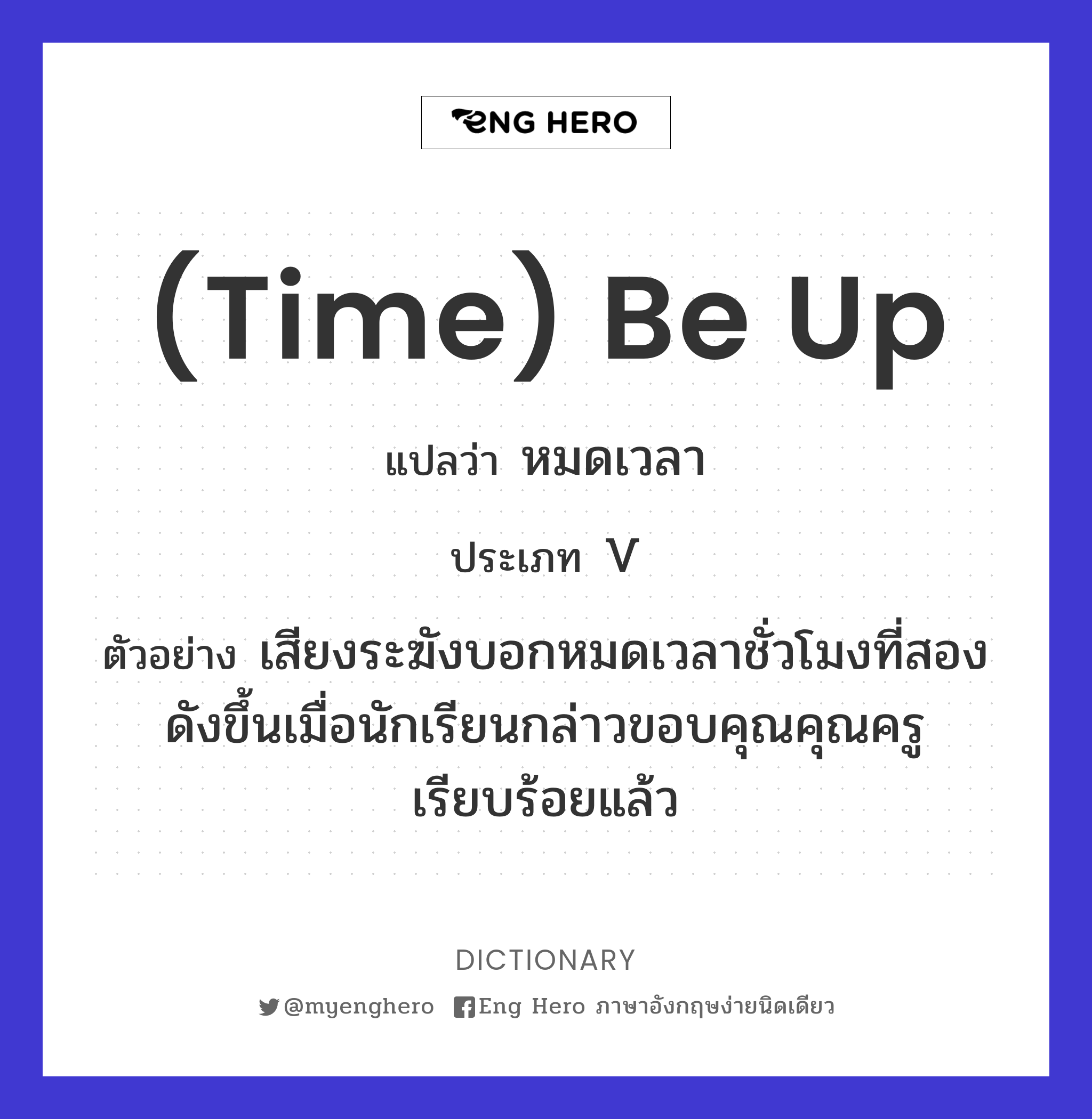 Time) Be Up แปลว่า หมดเวลา | Eng Hero เรียนภาษาอังกฤษ ออนไลน์ ฟรี