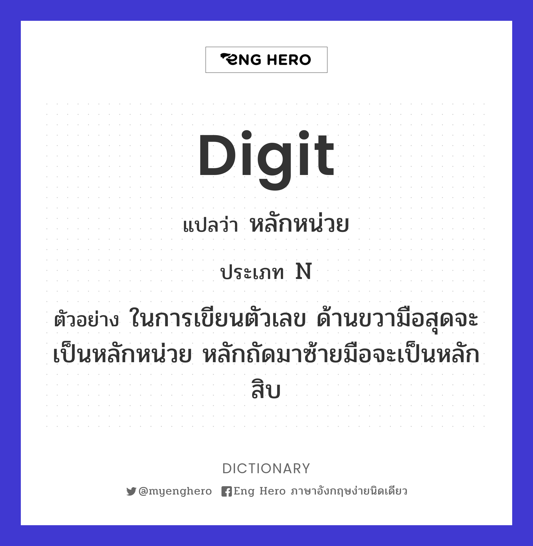 Digit แปลว่า เลขฐานสิบ | Eng Hero เรียนภาษาอังกฤษ ออนไลน์ ฟรี