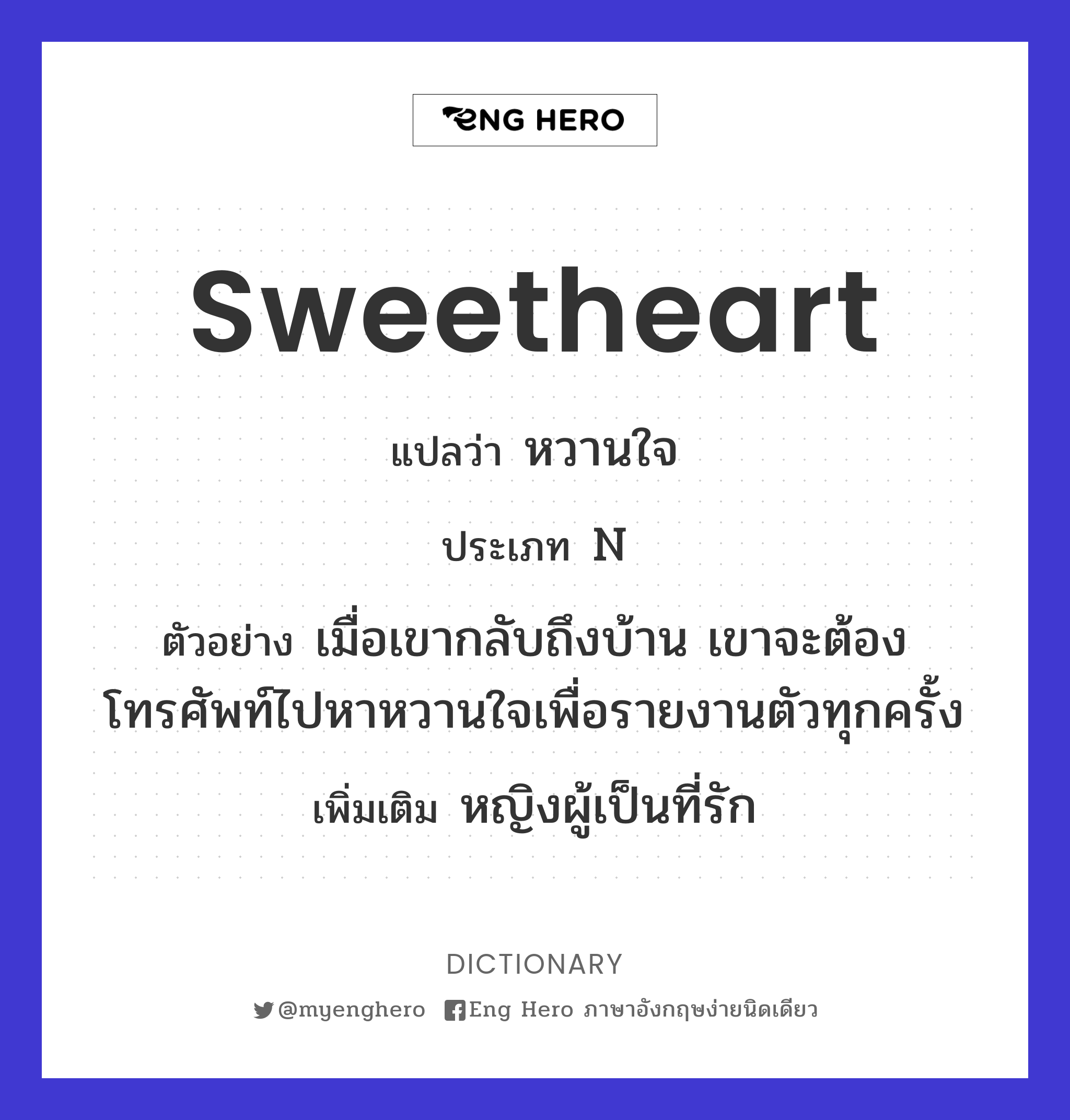Sweetheart แปลว่า หวานใจ | Eng Hero เรียนภาษาอังกฤษ ออนไลน์ ฟรี
