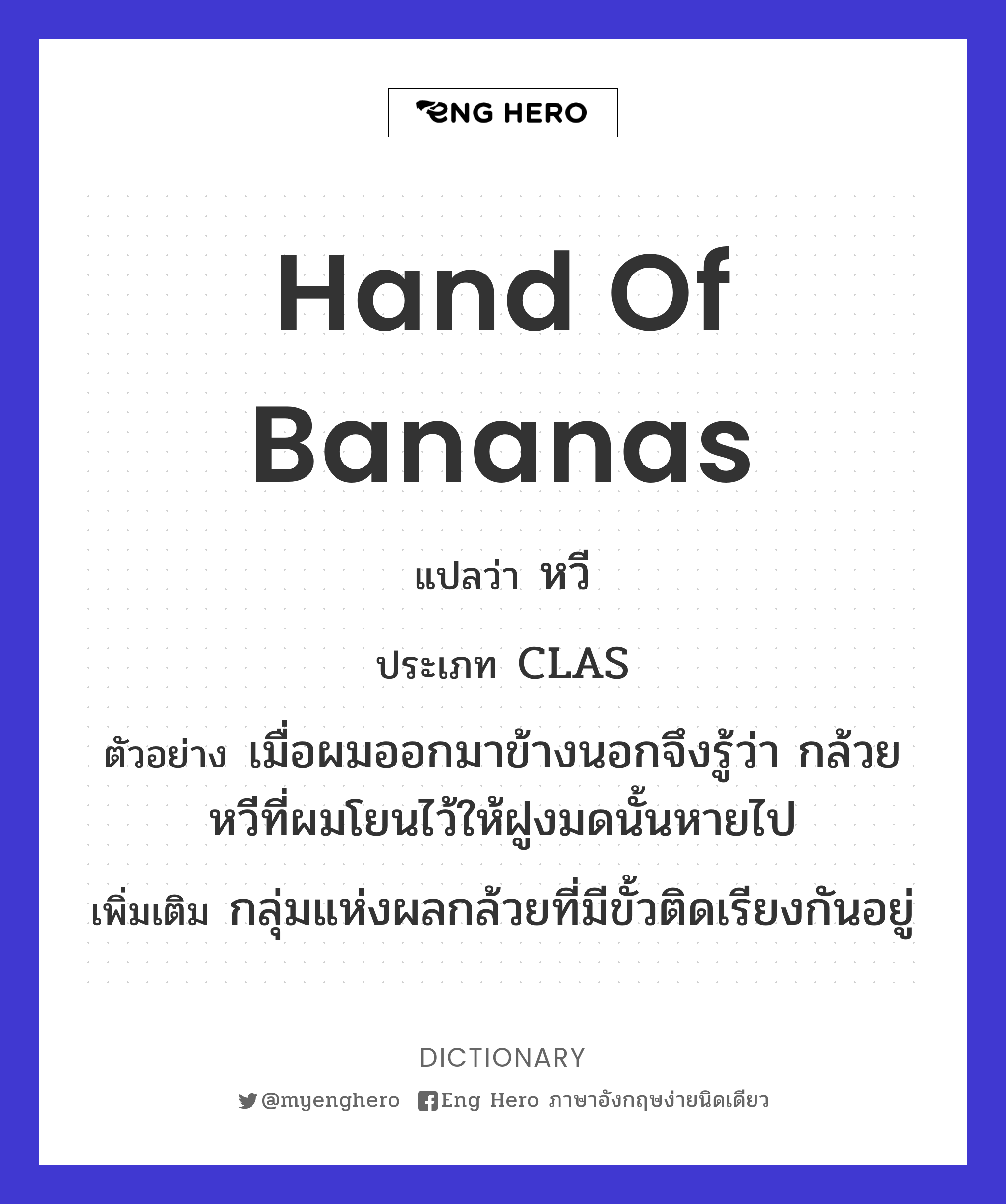 Hand Of Bananas แปลว่า หวี | Eng Hero เรียนภาษาอังกฤษ ออนไลน์ ฟรี