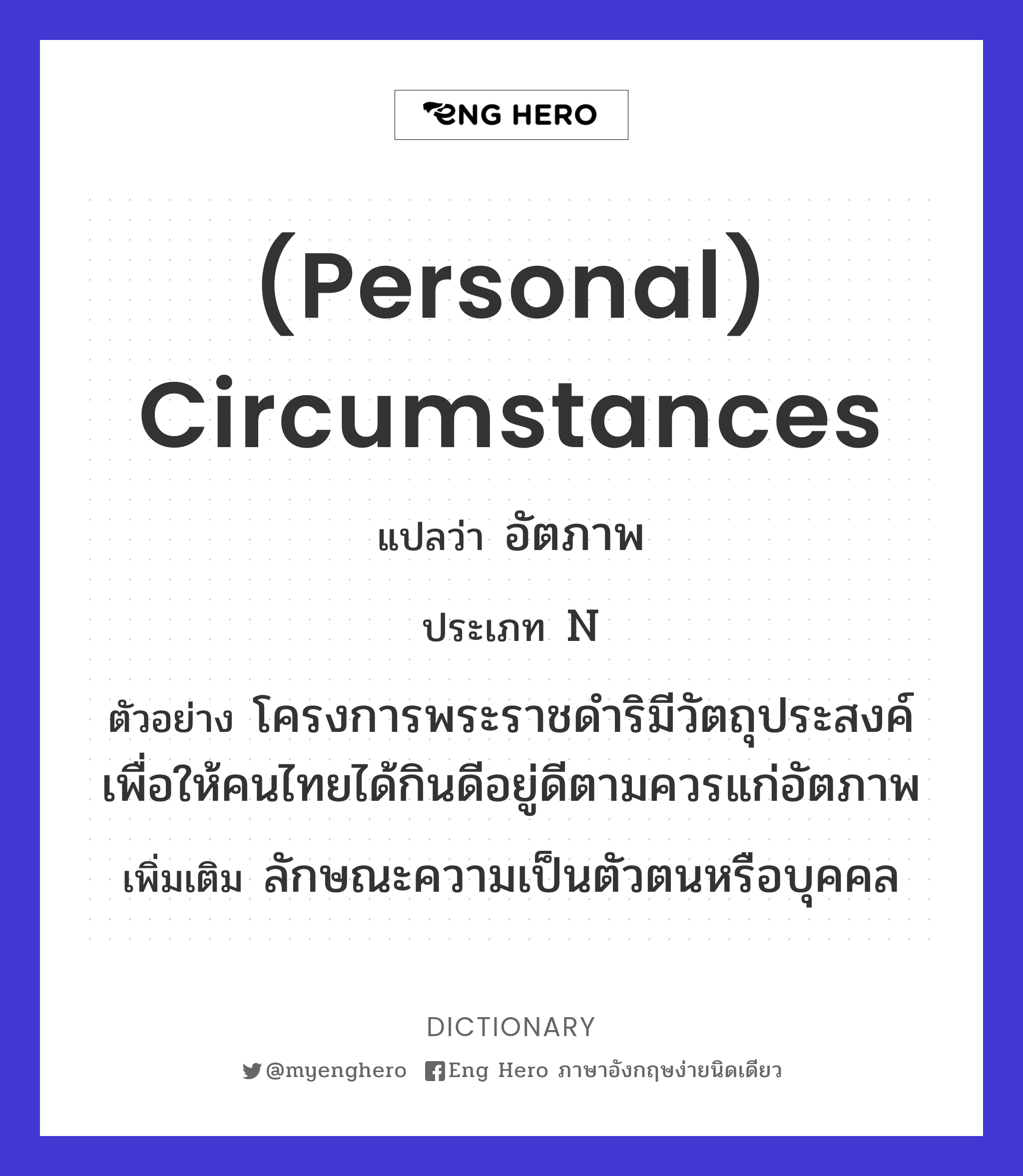 Personal) Circumstances แปลว่า อัตภาพ | Eng Hero เรียนภาษาอังกฤษ ออนไลน์ ฟรี