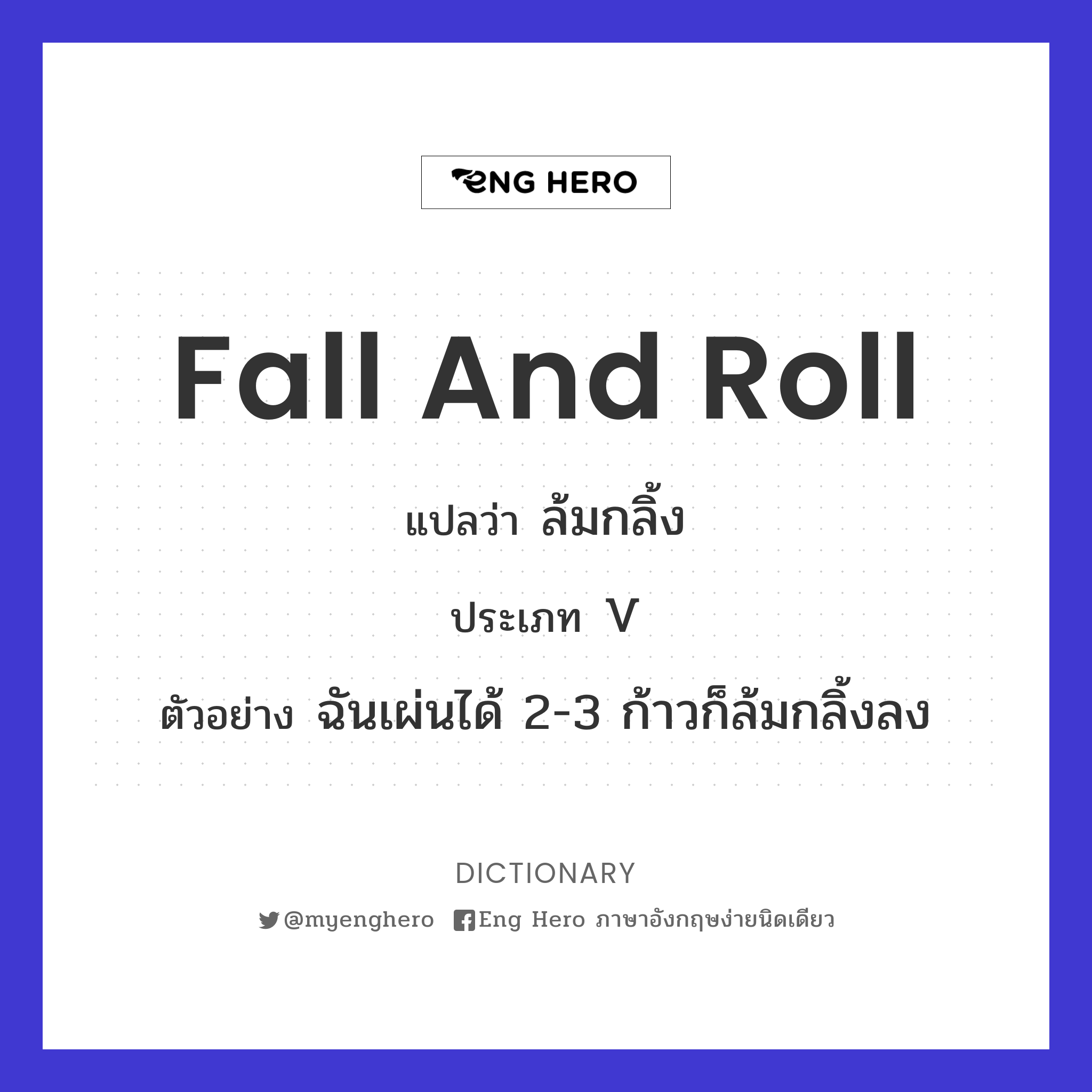 Fall And Roll แปลว่า ล้มกลิ้ง | Eng Hero เรียนภาษาอังกฤษ ออนไลน์ ฟรี