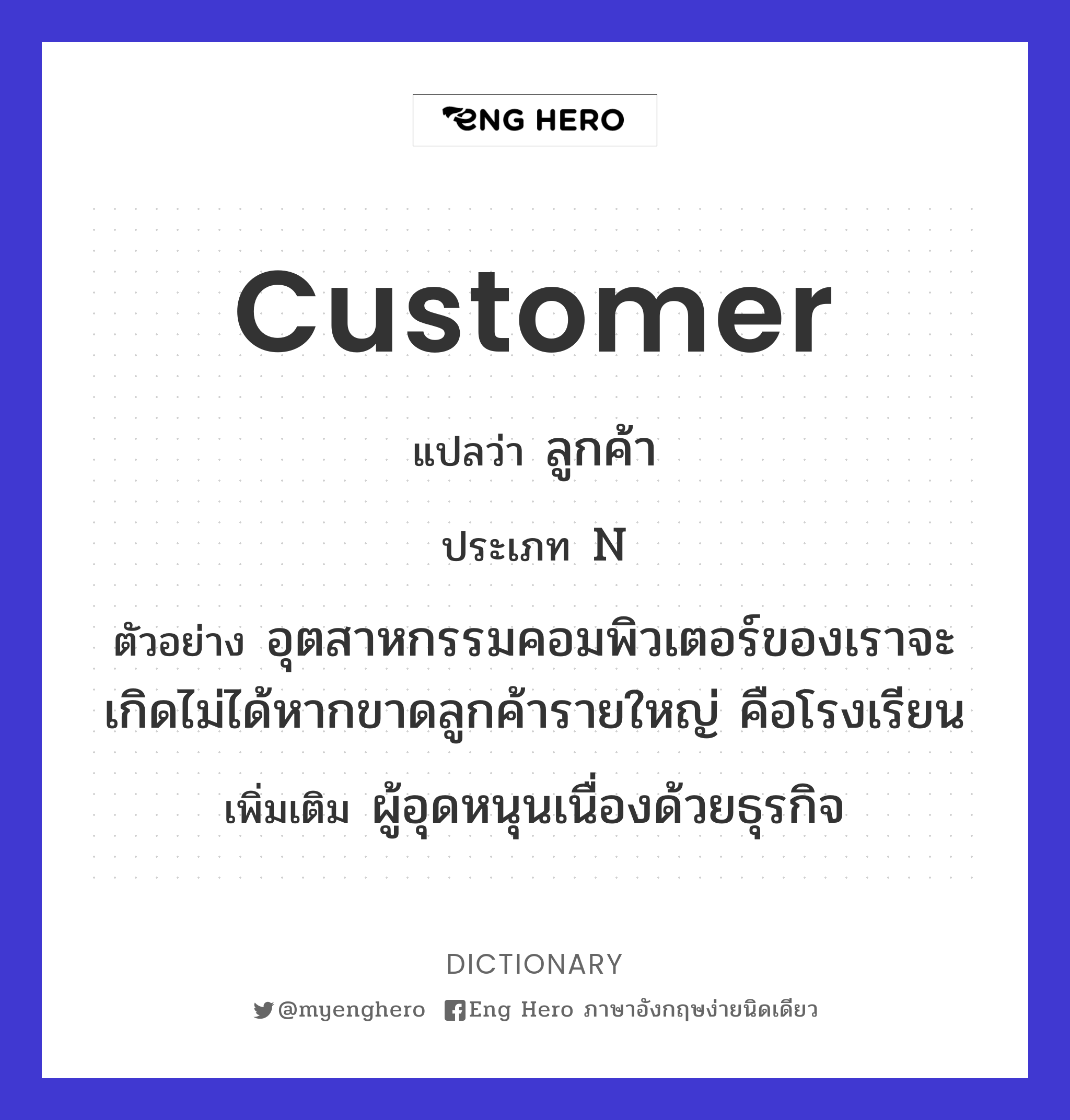 Customer แปลว่า ลูกค้า, ผู้ซื้อ | Eng Hero เรียนภาษาอังกฤษ ออนไลน์ ฟรี