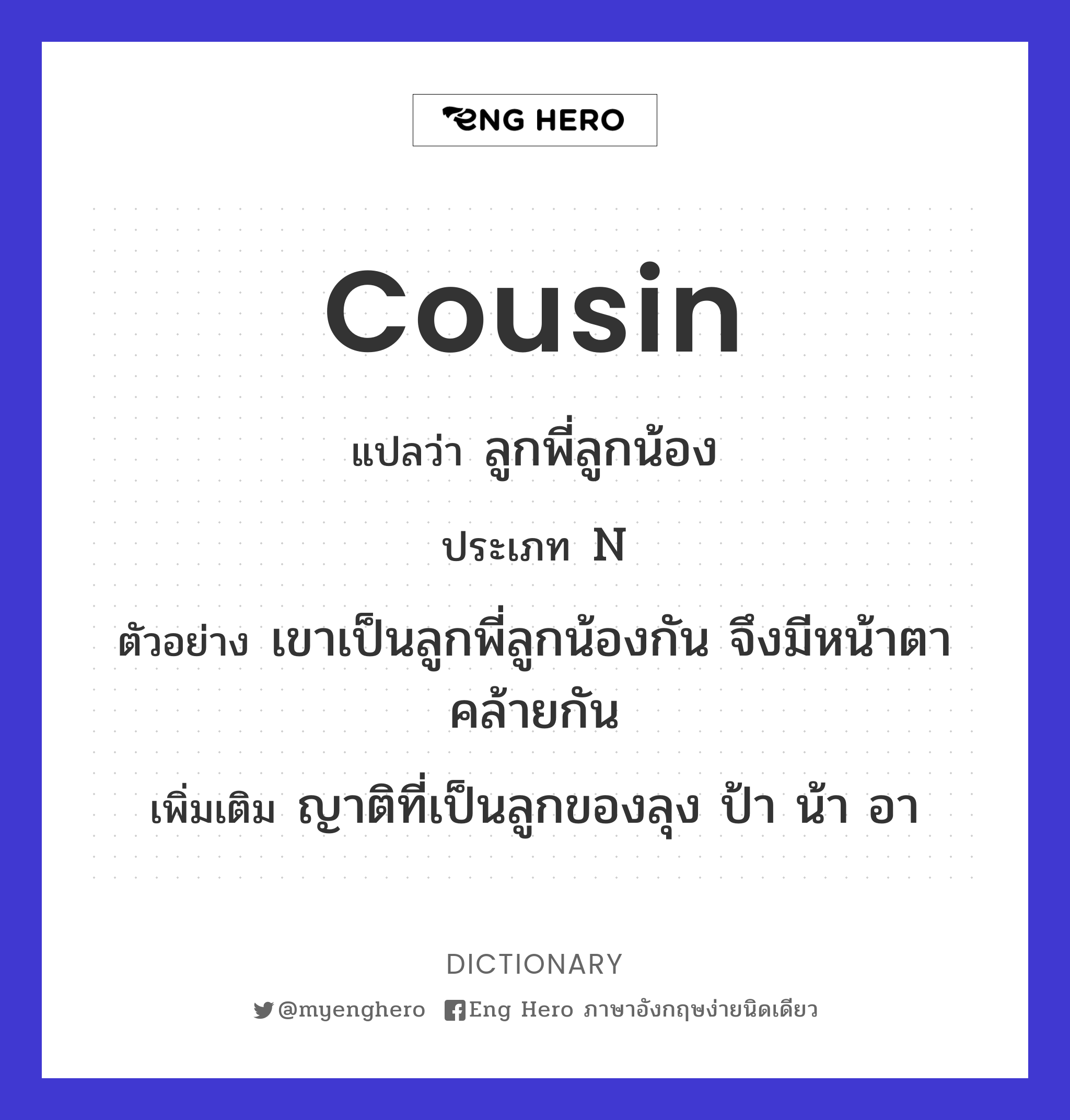 Cousin แปลว่า ลูกพี่ลูกน้อง | Eng Hero เรียนภาษาอังกฤษ ออนไลน์ ฟรี