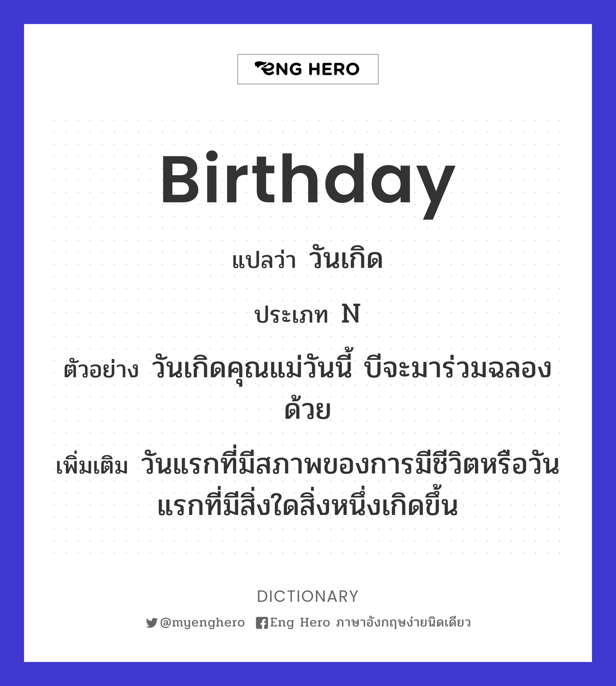 Birthday แปลว่า วันเกิด | Eng Hero เรียนภาษาอังกฤษ ออนไลน์ ฟรี