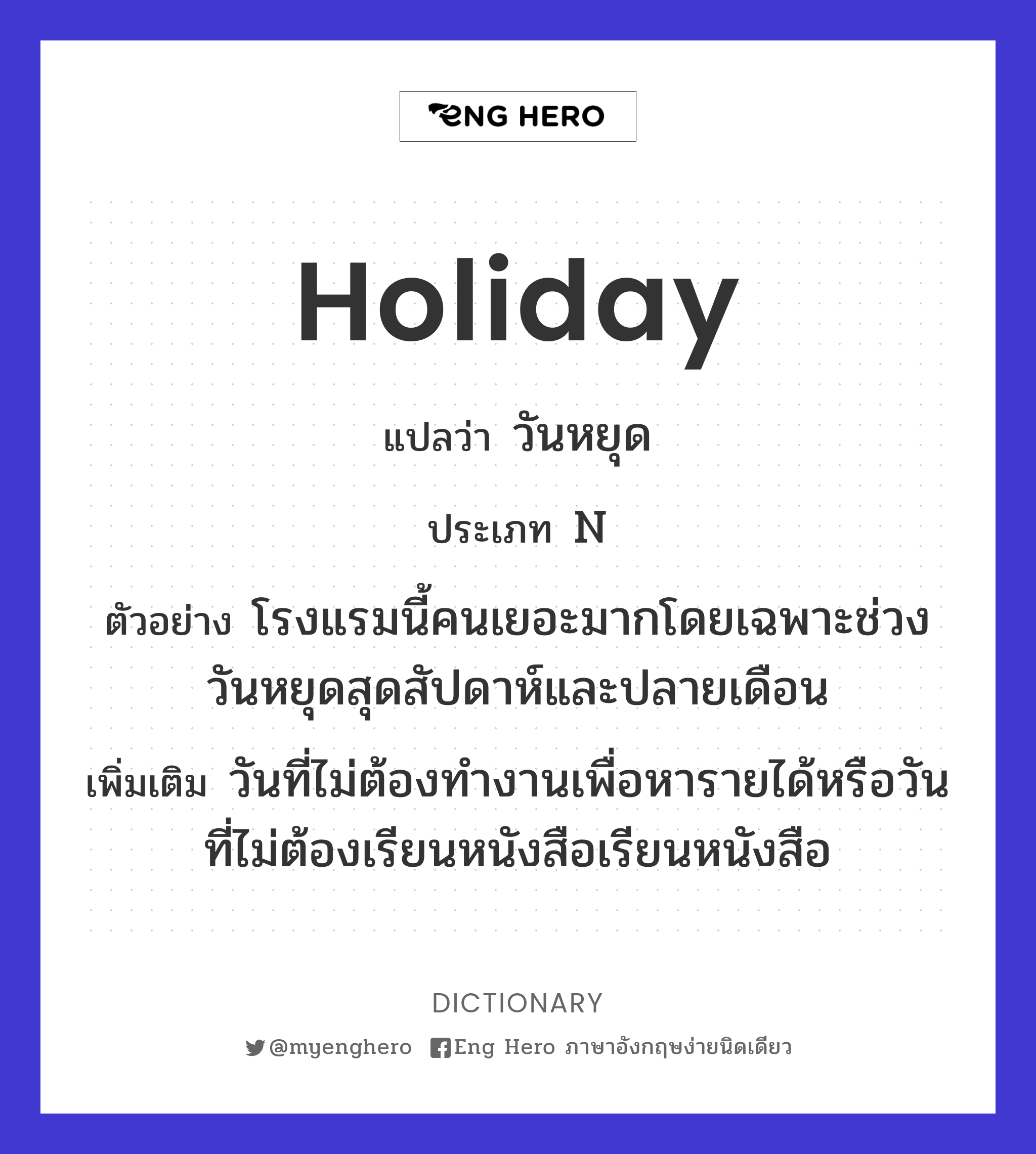Holiday แปลว่า วันหยุด, วันพักผ่อน | Eng Hero เรียนภาษาอังกฤษ ออนไลน์ ฟรี