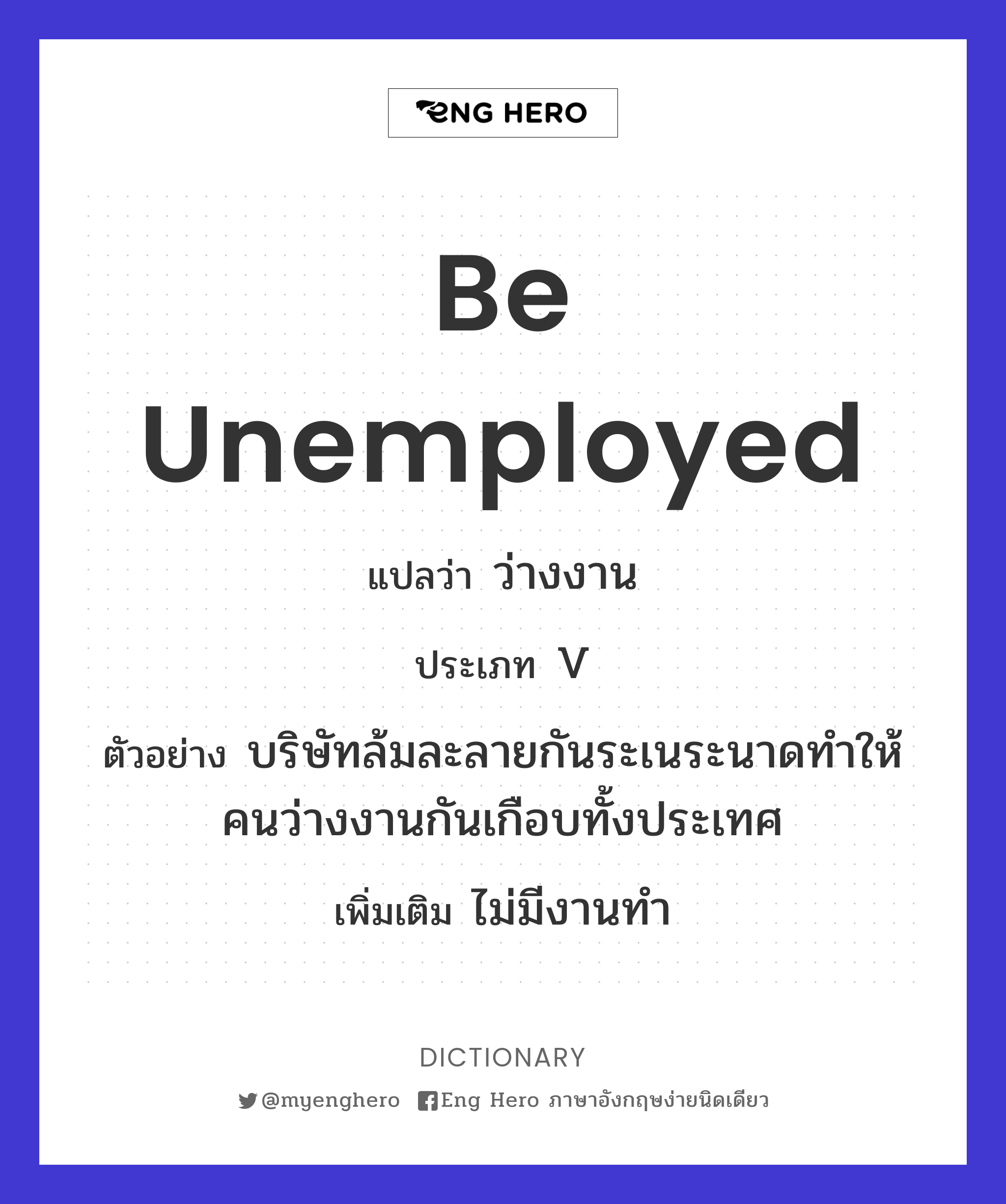 be unemployed