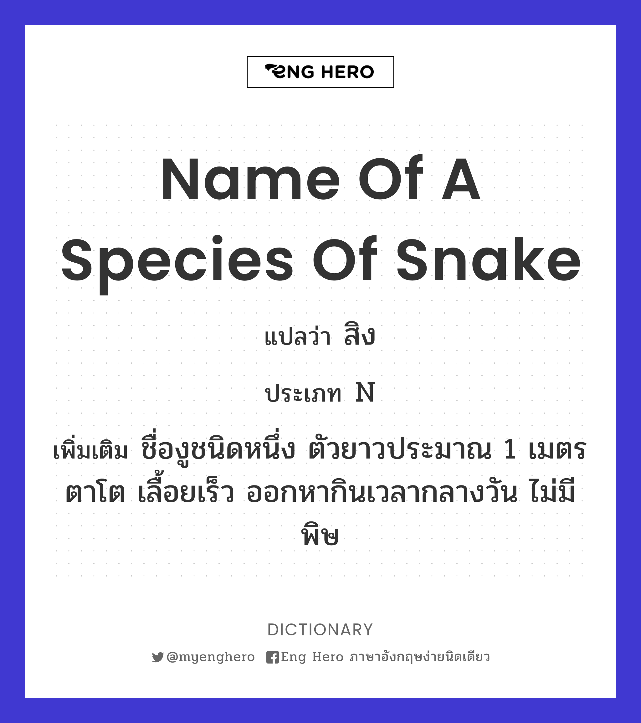 name of a species of snake