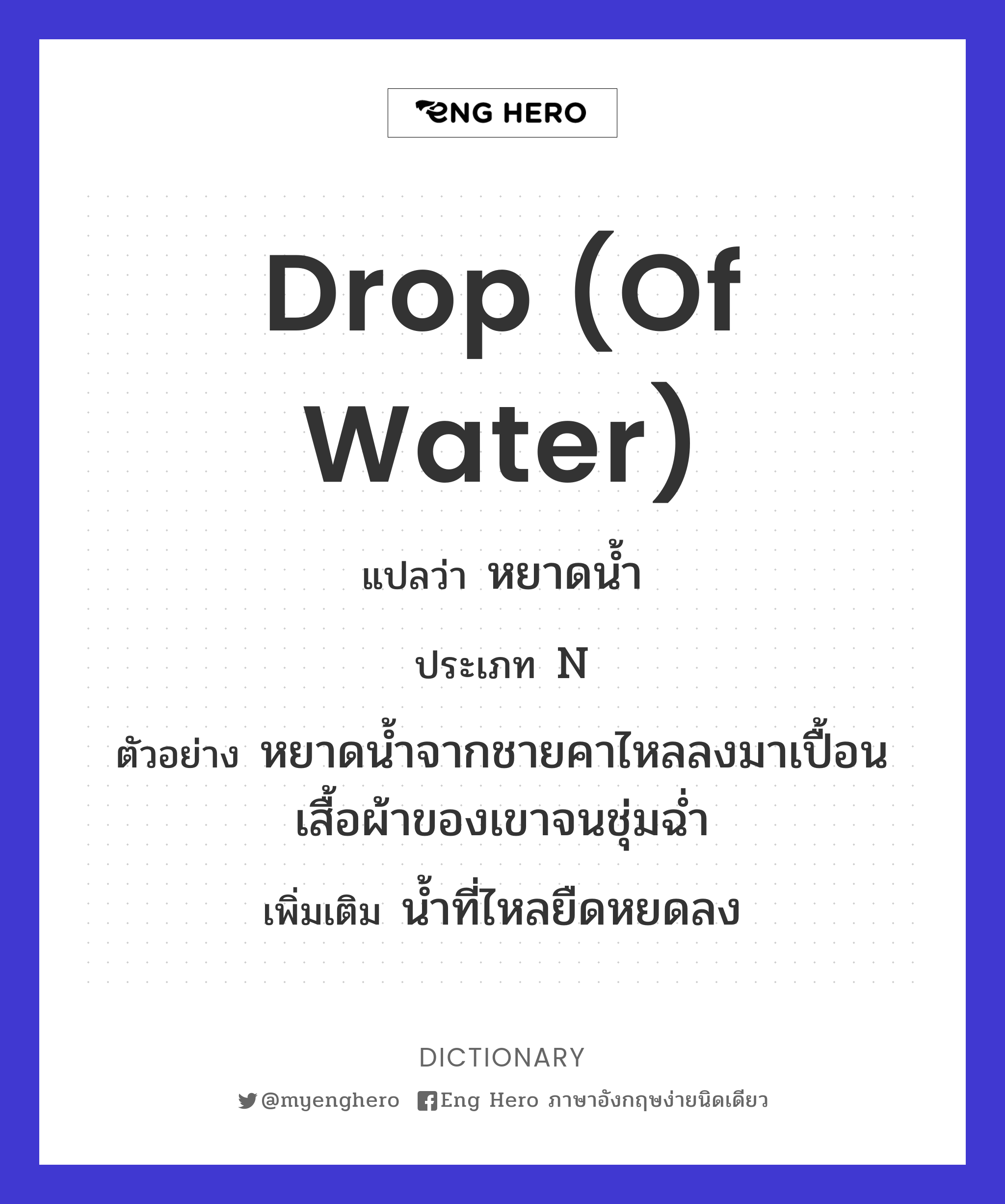 Drop (Of Water) แปลว่า หยาดน้ำ | Eng Hero เรียนภาษาอังกฤษ ออนไลน์ ฟรี