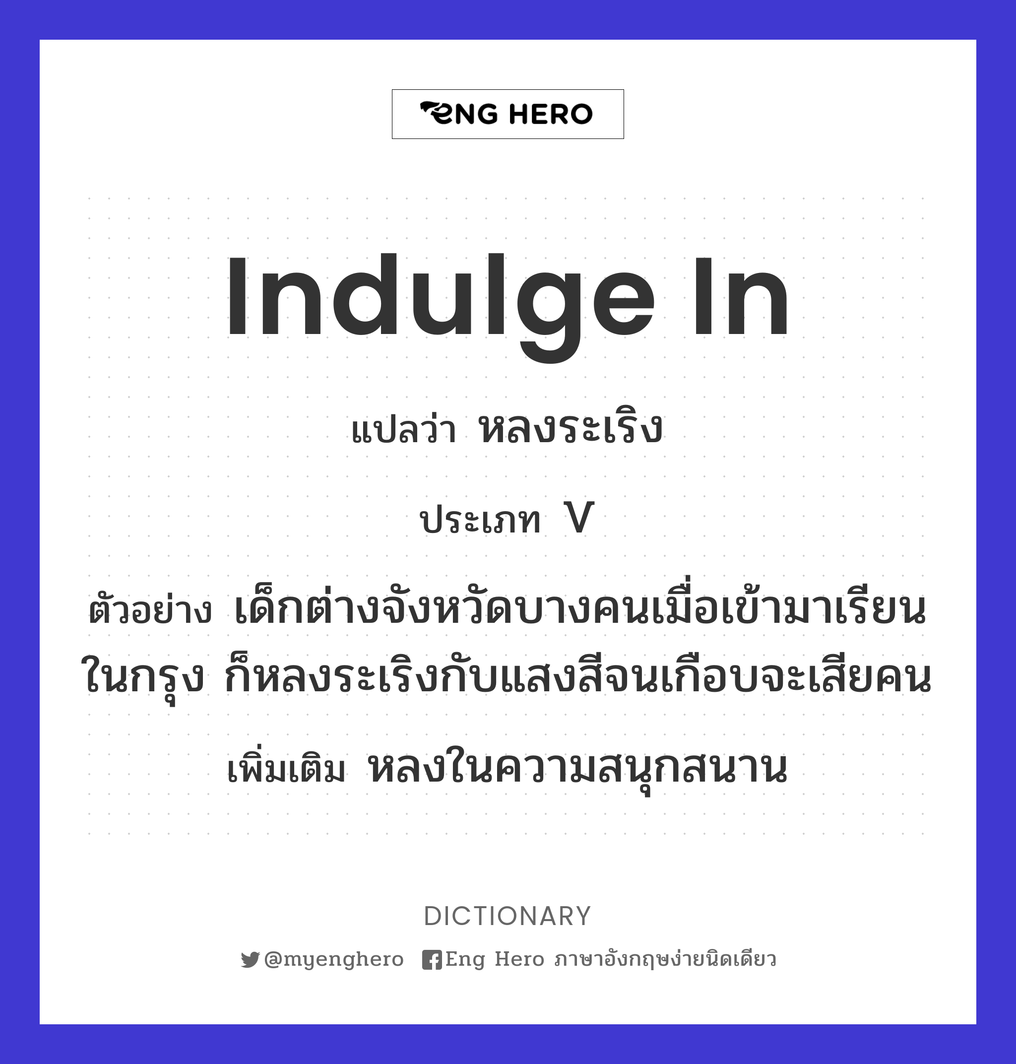 Indulge In แปลว่า หลงระเริง | Eng Hero เรียนภาษาอังกฤษ ออนไลน์ ฟรี