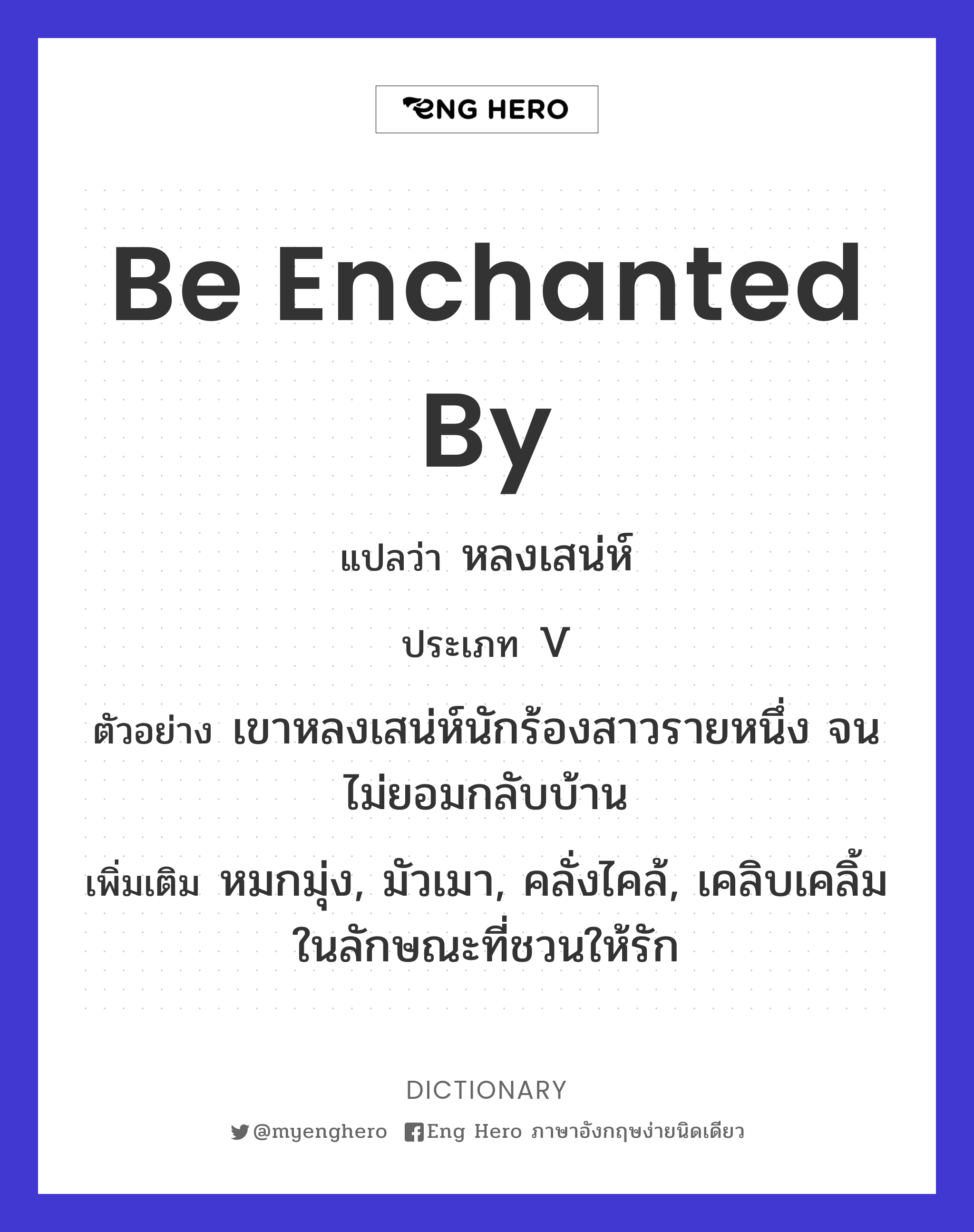 Be Enchanted By แปลว่า หลงเสน่ห์ | Eng Hero เรียนภาษาอังกฤษ ออนไลน์ ฟรี