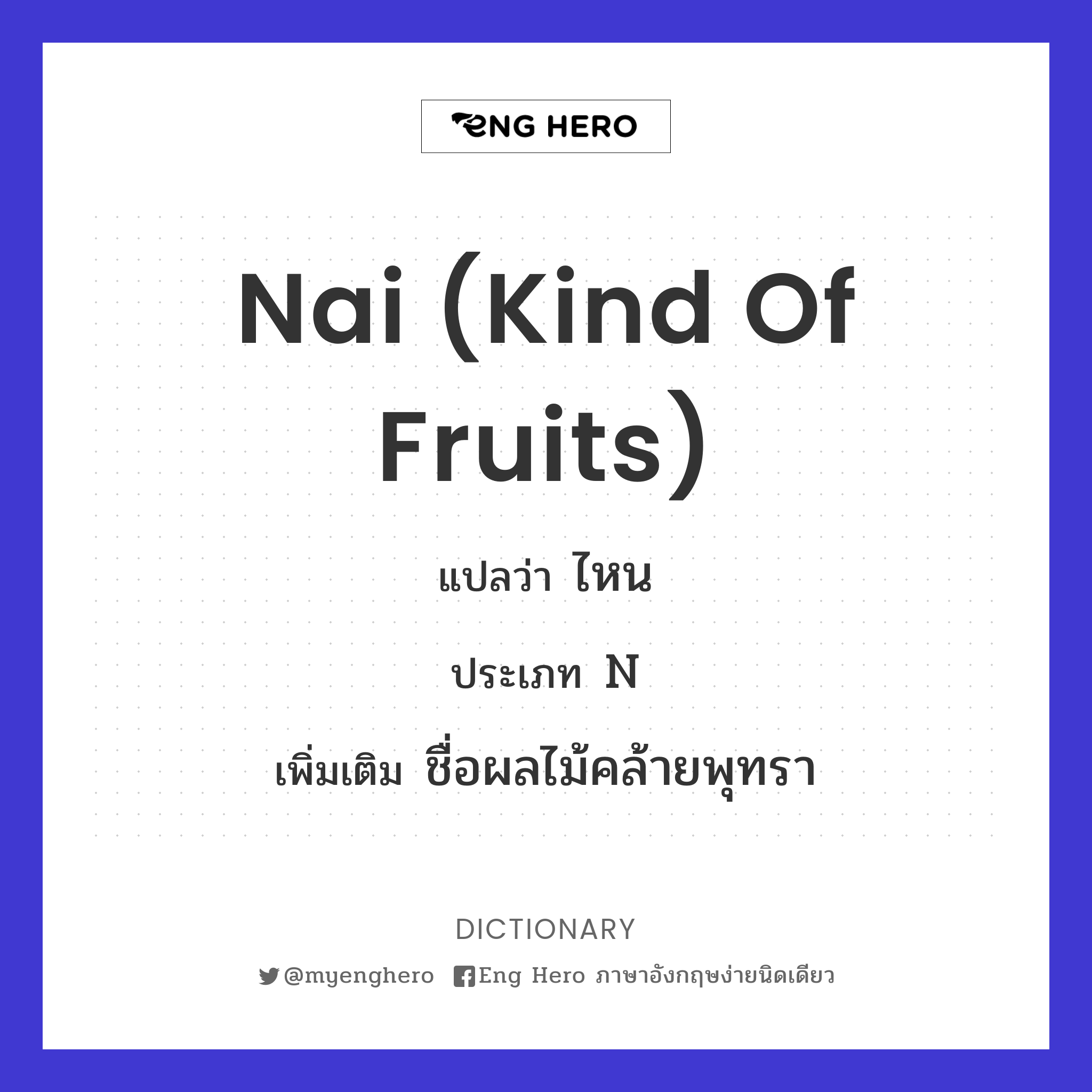 Nai (kind of fruits)