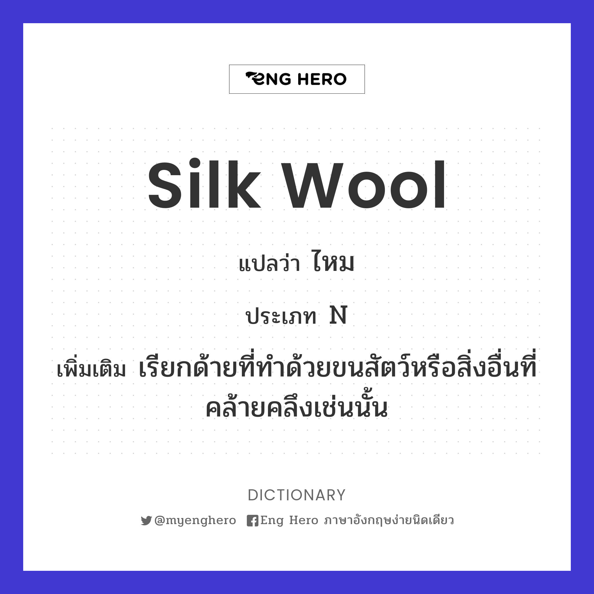 silk wool