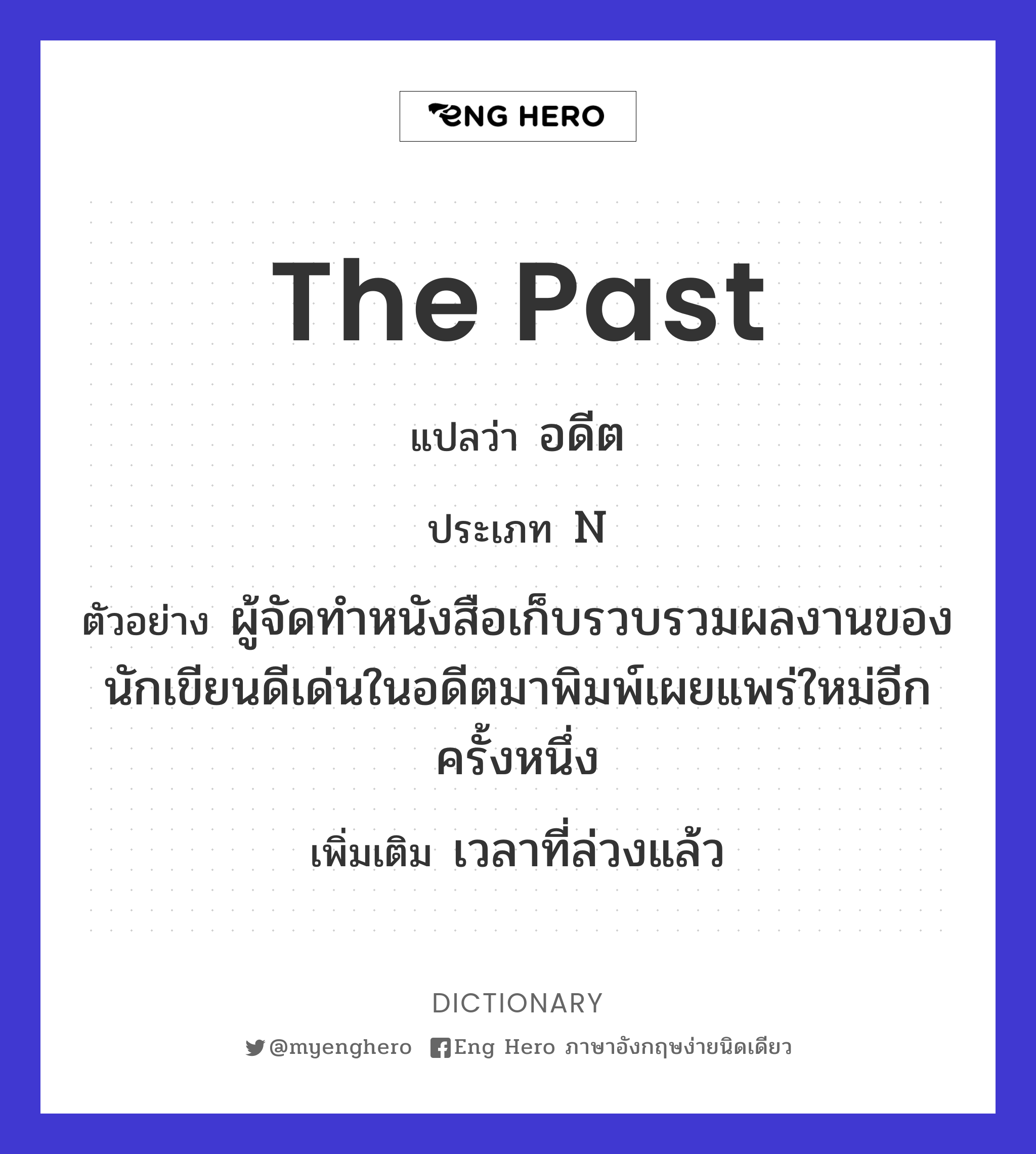 The Past แปลว่า อดีต | Eng Hero เรียนภาษาอังกฤษ ออนไลน์ ฟรี
