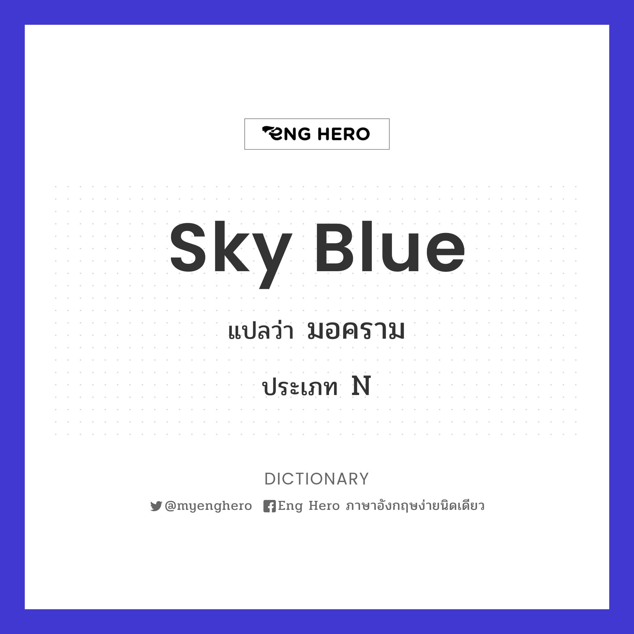 Sky-Blue แปลว่า สีฟ้า, เหมือนสีท้องฟ้า, สีฟ้าอมเขียว | Eng Hero เรียน ภาษาอังกฤษ ออนไลน์ ฟรี