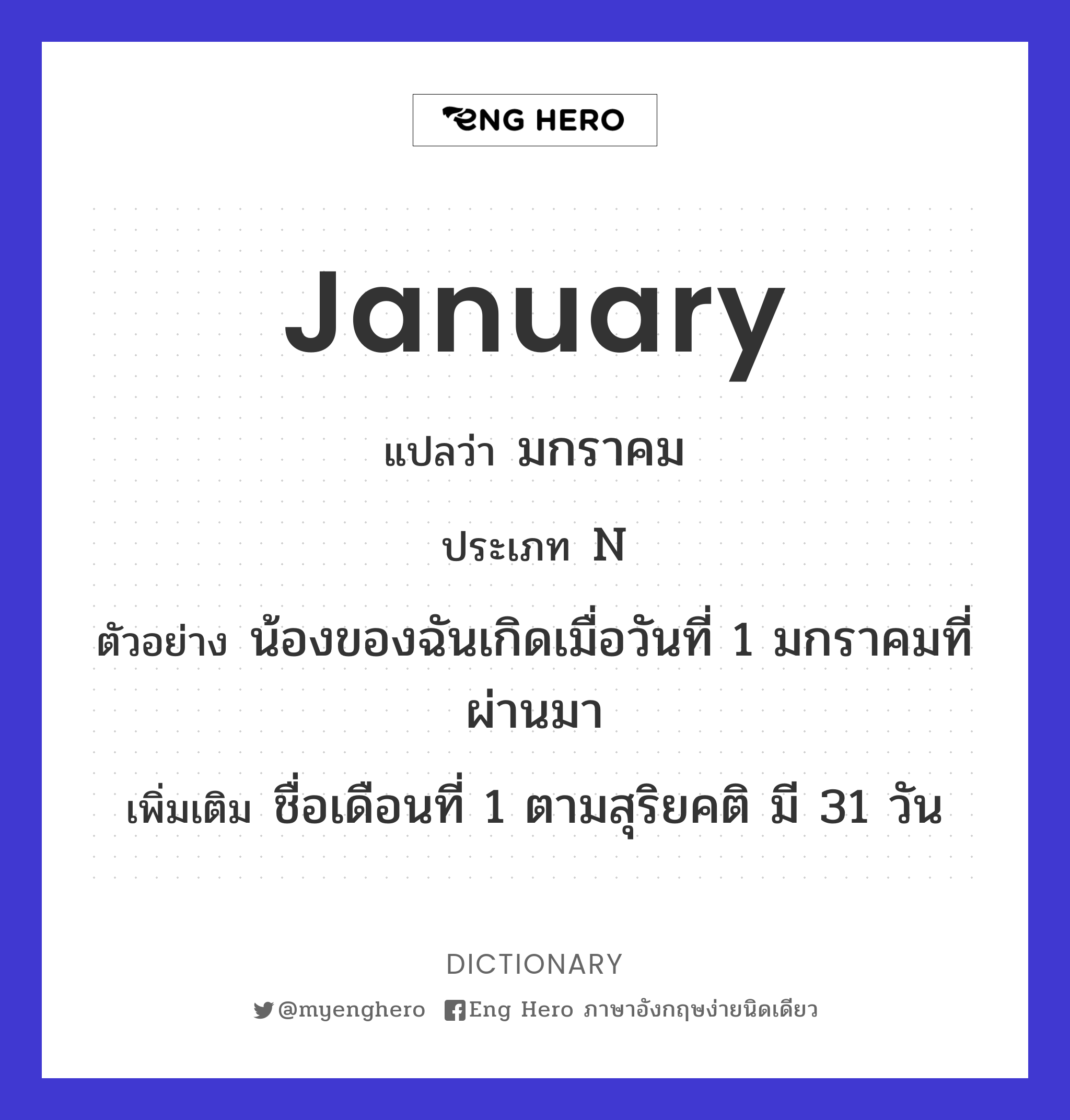 January แปลว่า มกราคม | Eng Hero เรียนภาษาอังกฤษ ออนไลน์ ฟรี