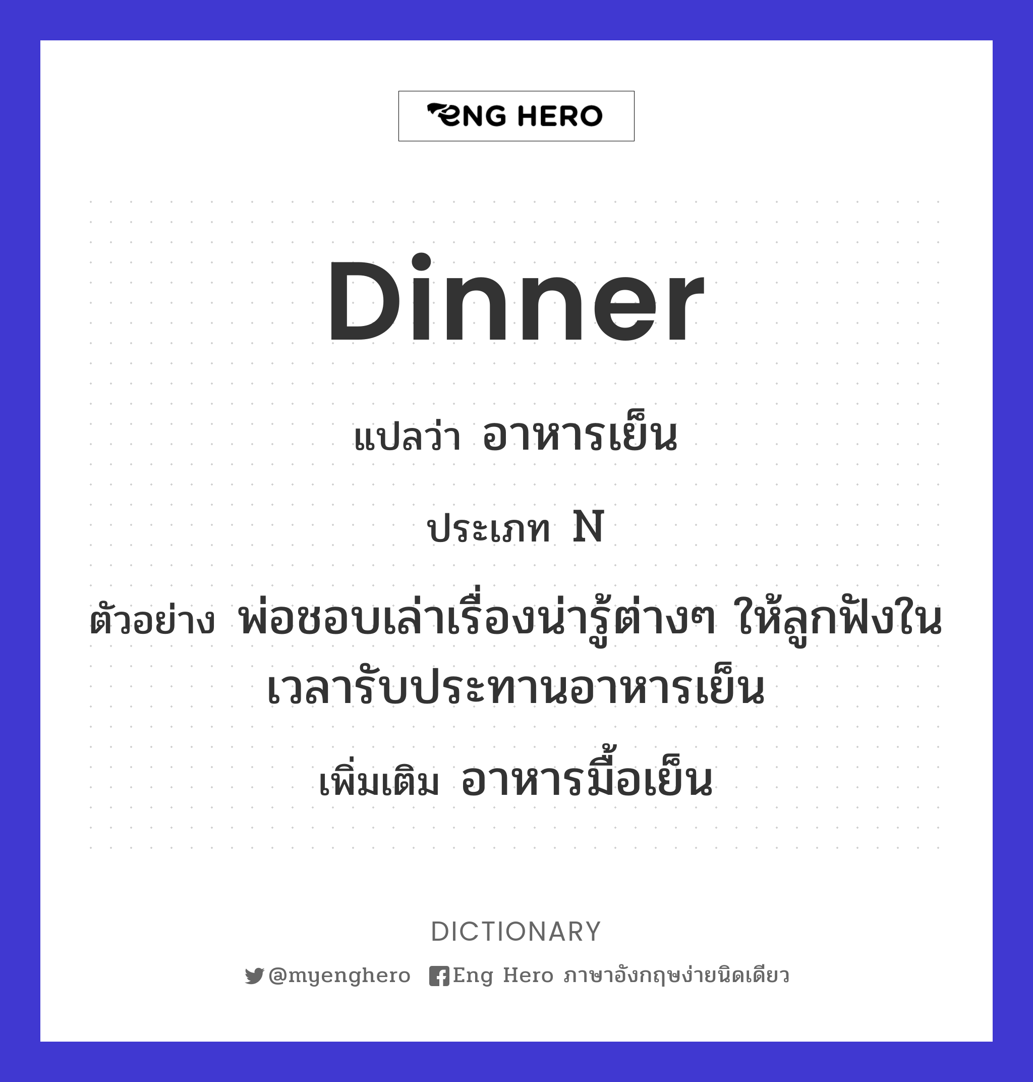 Dinner แปลว่า อาหารเย็น | Eng Hero เรียนภาษาอังกฤษ ออนไลน์ ฟรี