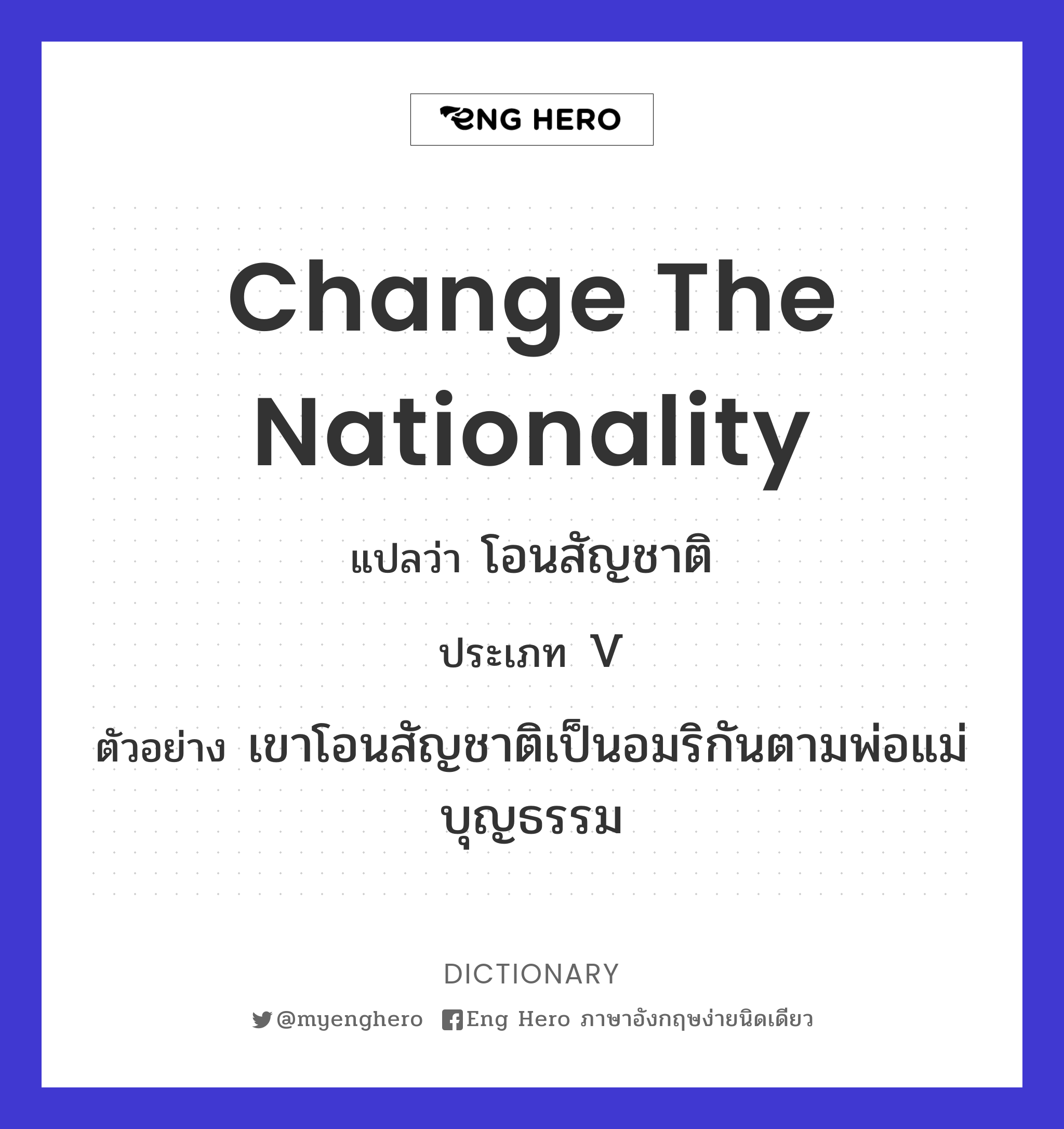 Change The Nationality แปลว่า โอนสัญชาติ | Eng Hero เรียนภาษาอังกฤษ ออนไลน์  ฟรี