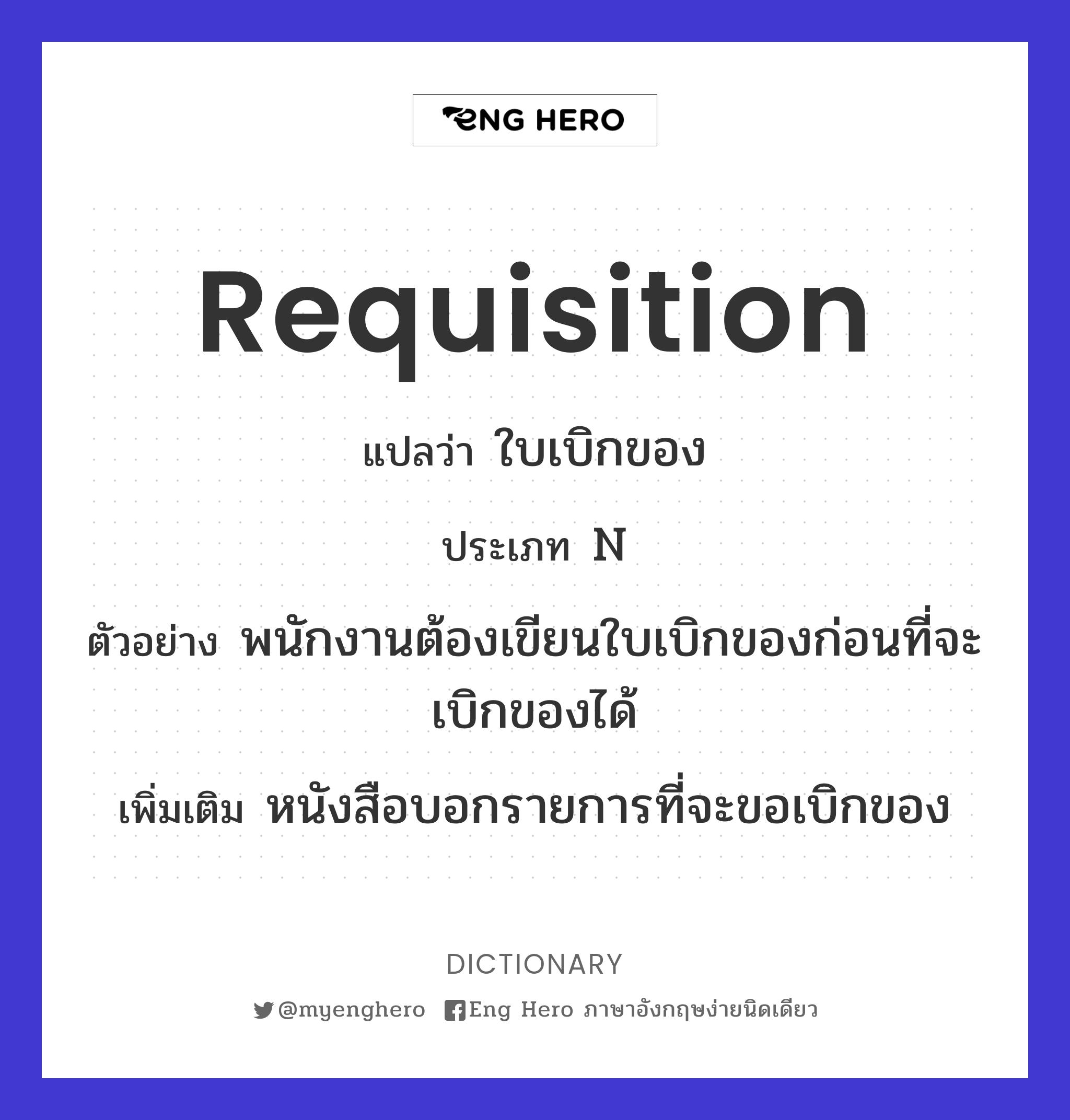 Requisition แปลว่า ใบเบิกของ | Eng Hero เรียนภาษาอังกฤษ ออนไลน์ ฟรี