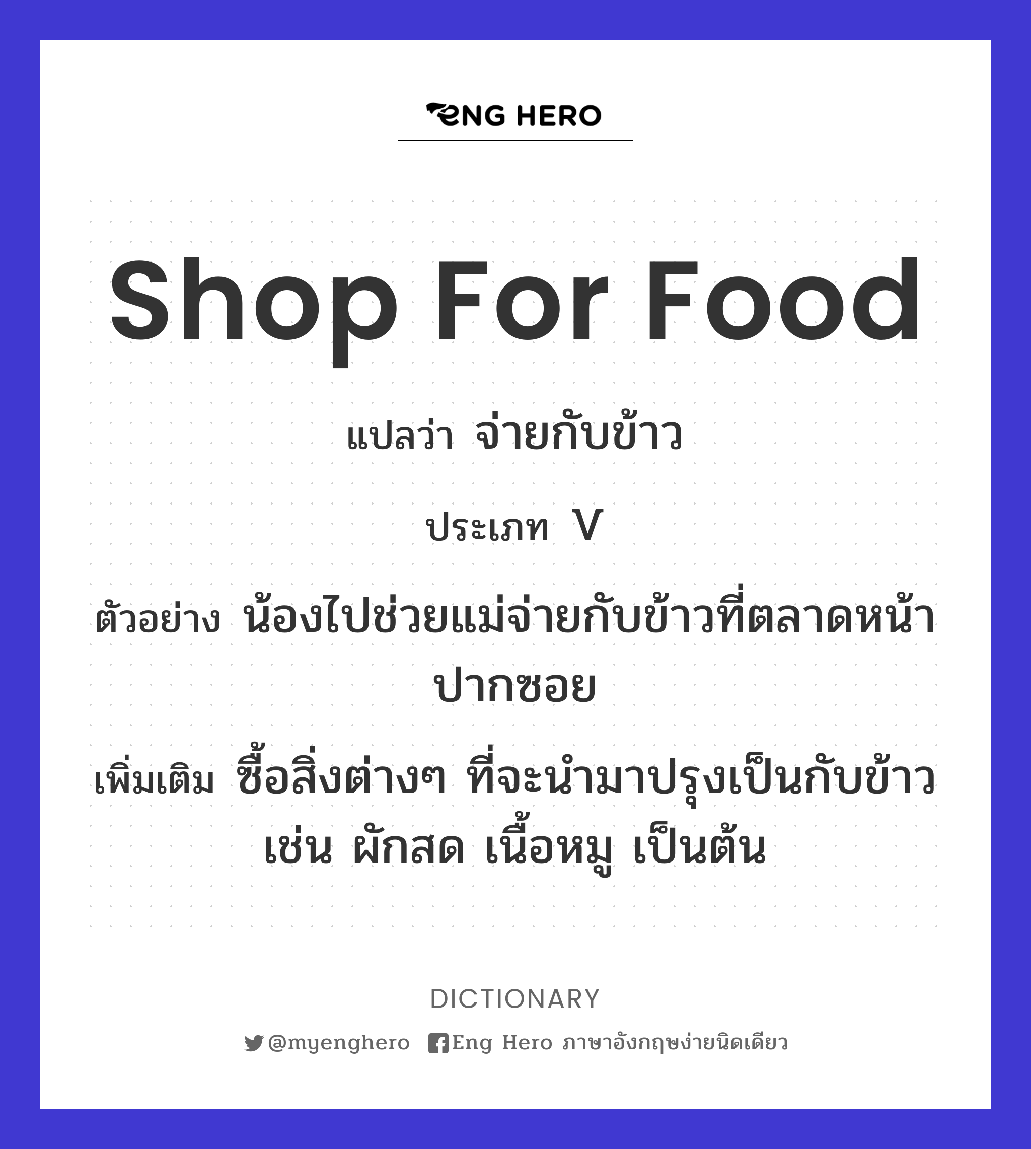 Shop For Food แปลว่า จ่ายกับข้าว | Eng Hero เรียนภาษาอังกฤษ ออนไลน์ ฟรี