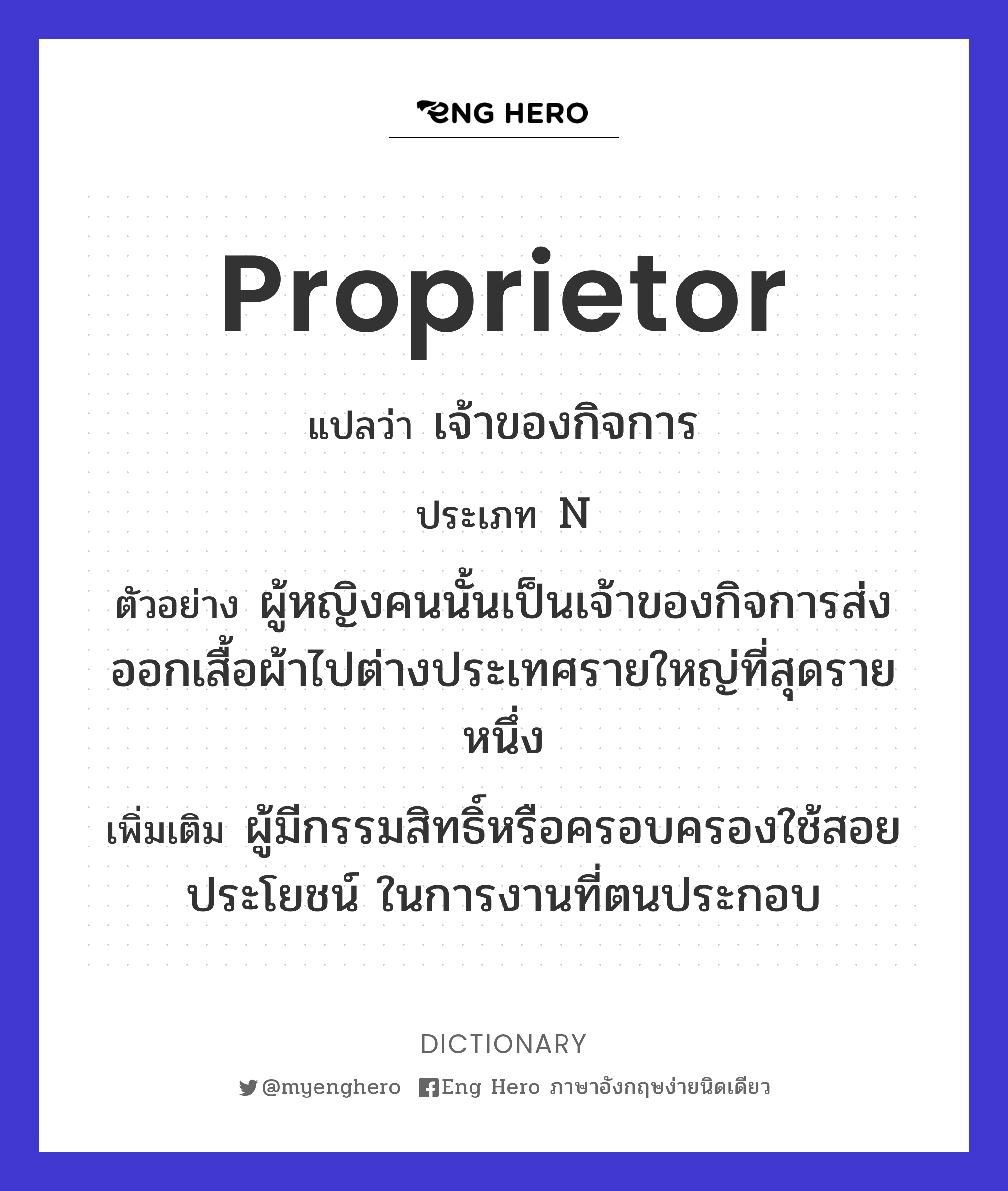 Proprietor แปลว่า เจ้าของกิจการ | Eng Hero เรียนภาษาอังกฤษ ออนไลน์ ฟรี