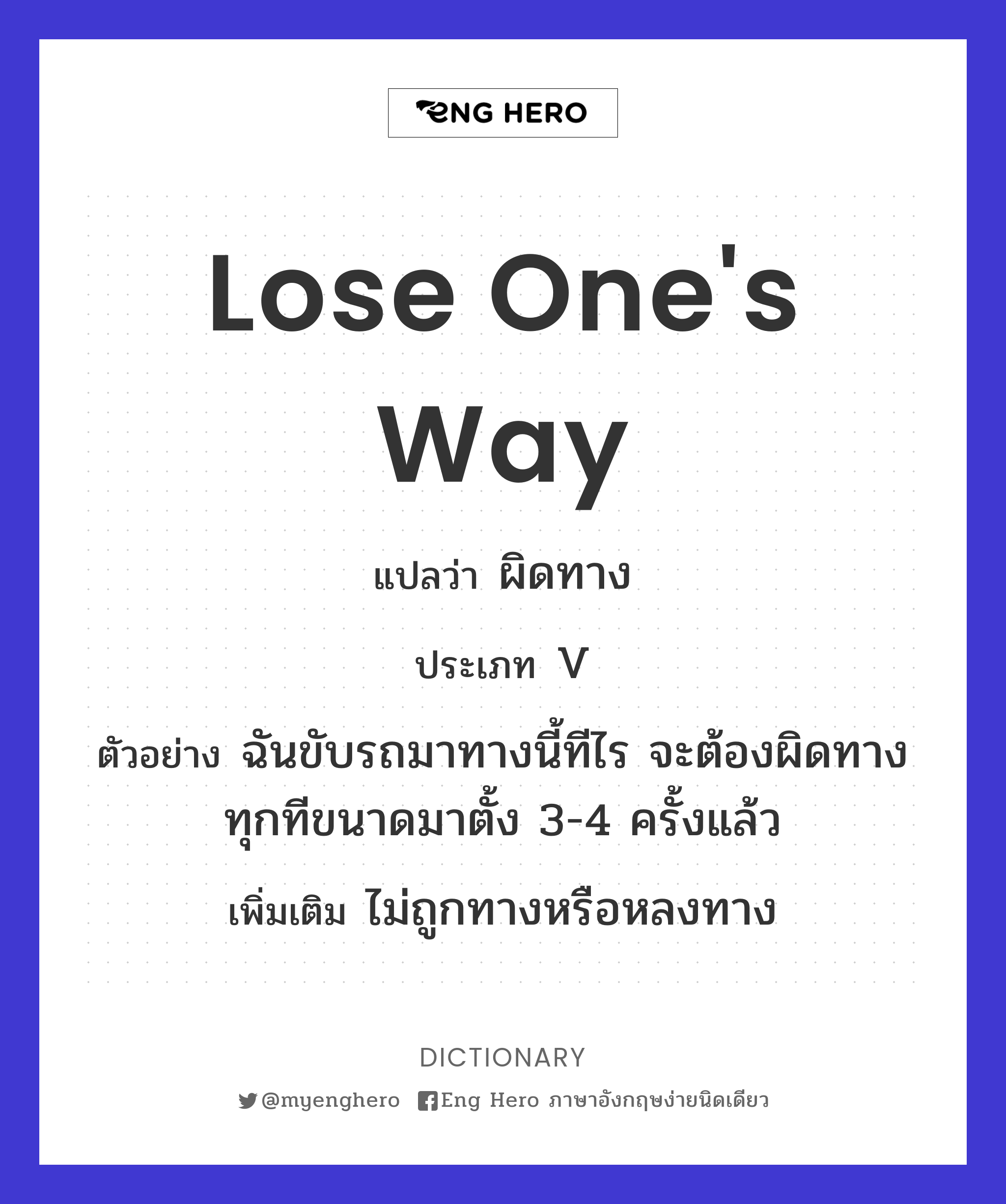 Lose One'S Way แปลว่า ผิดทาง | Eng Hero เรียนภาษาอังกฤษ ออนไลน์ ฟรี