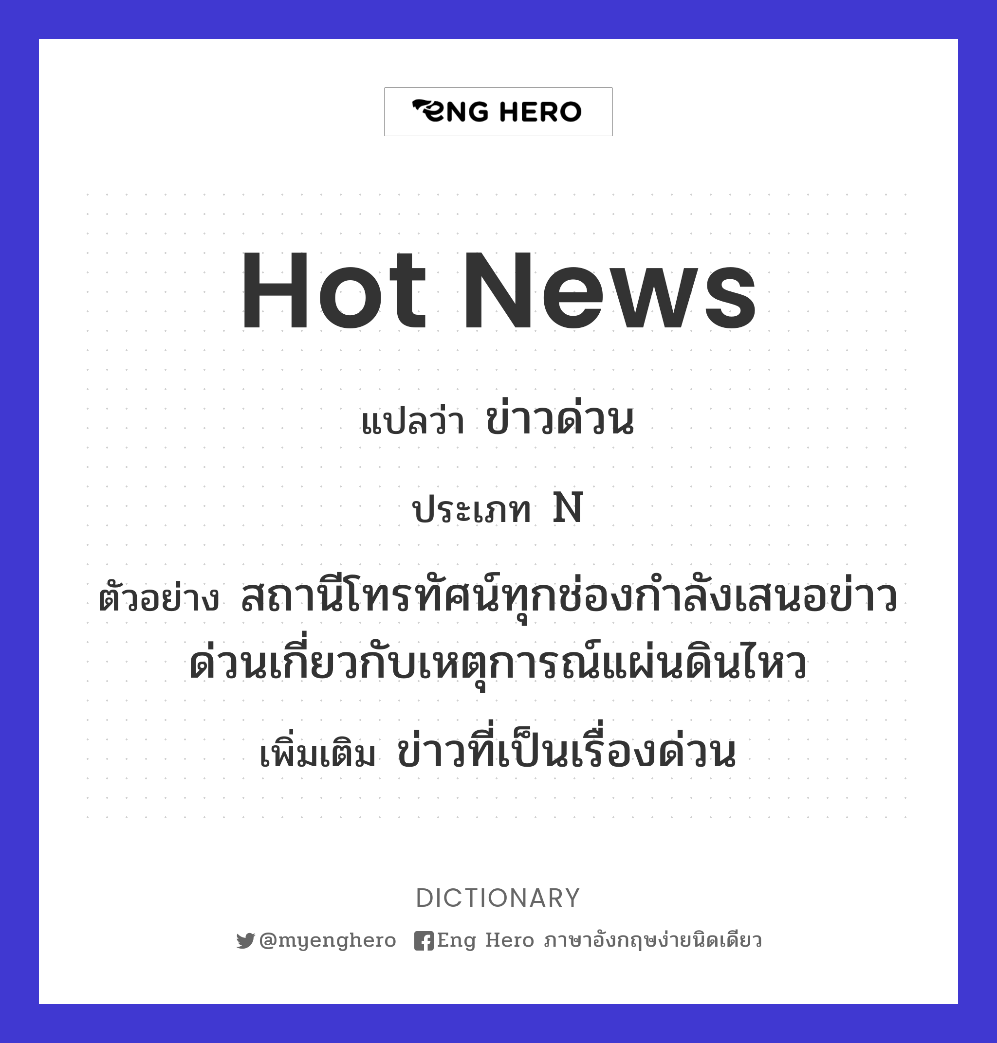 Hot News แปลว่า ข่าวด่วน | Eng Hero เรียนภาษาอังกฤษ ออนไลน์ ฟรี