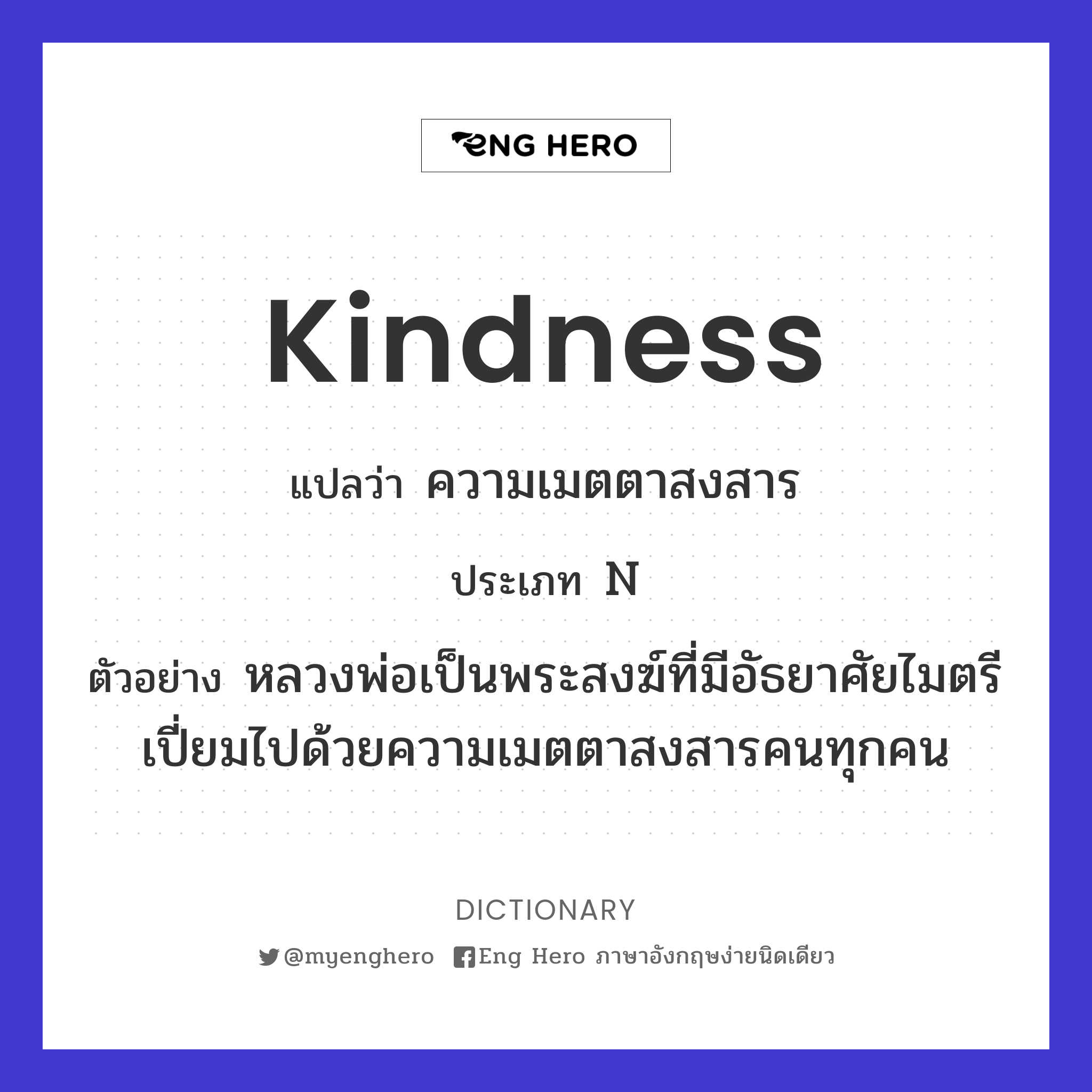 Kindness แปลว่า ความเมตตาสงสาร | Eng Hero เรียนภาษาอังกฤษ ออนไลน์ ฟรี