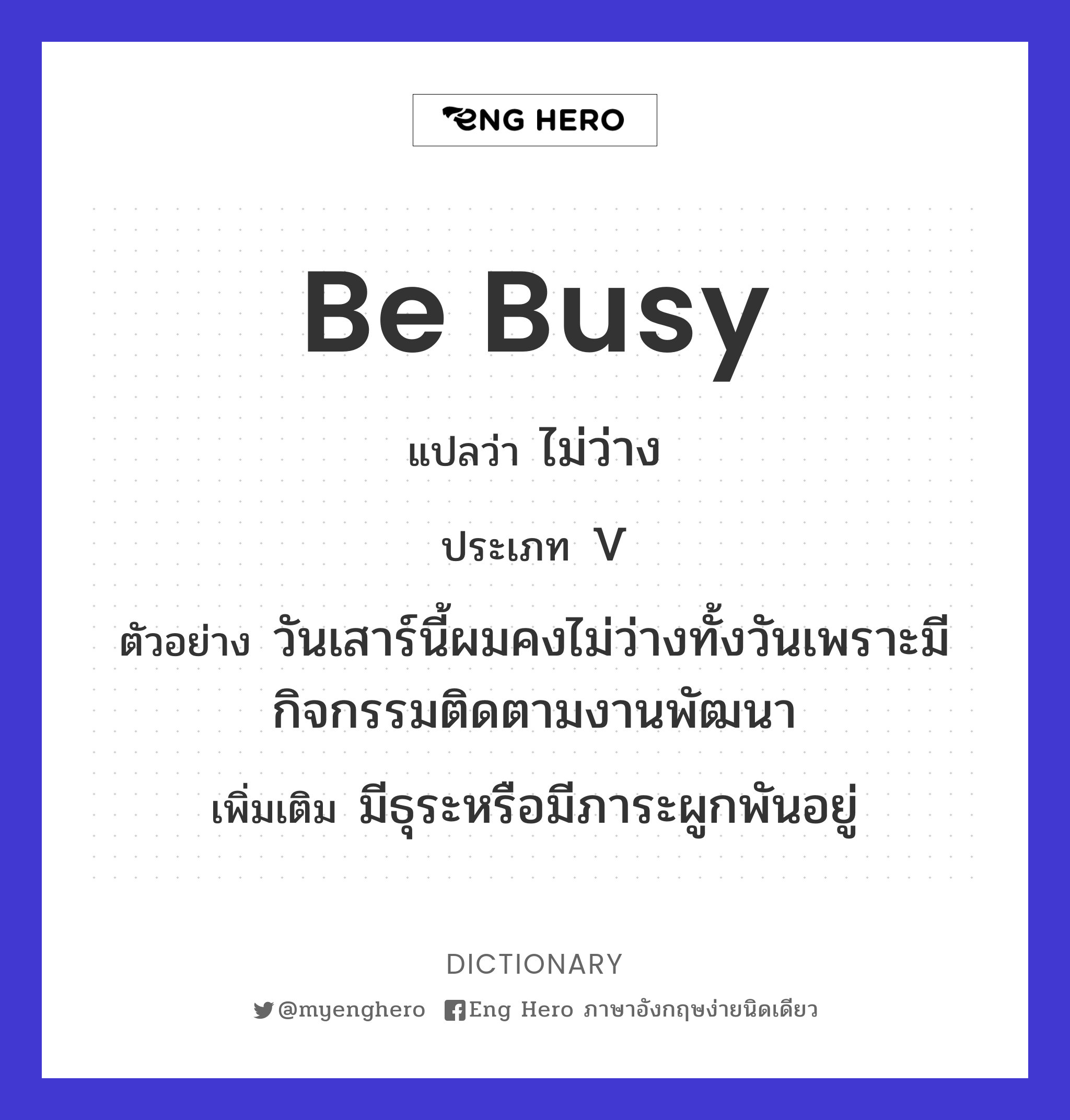 Be Busy แปลว่า ติดงาน | Eng Hero เรียนภาษาอังกฤษ ออนไลน์ ฟรี