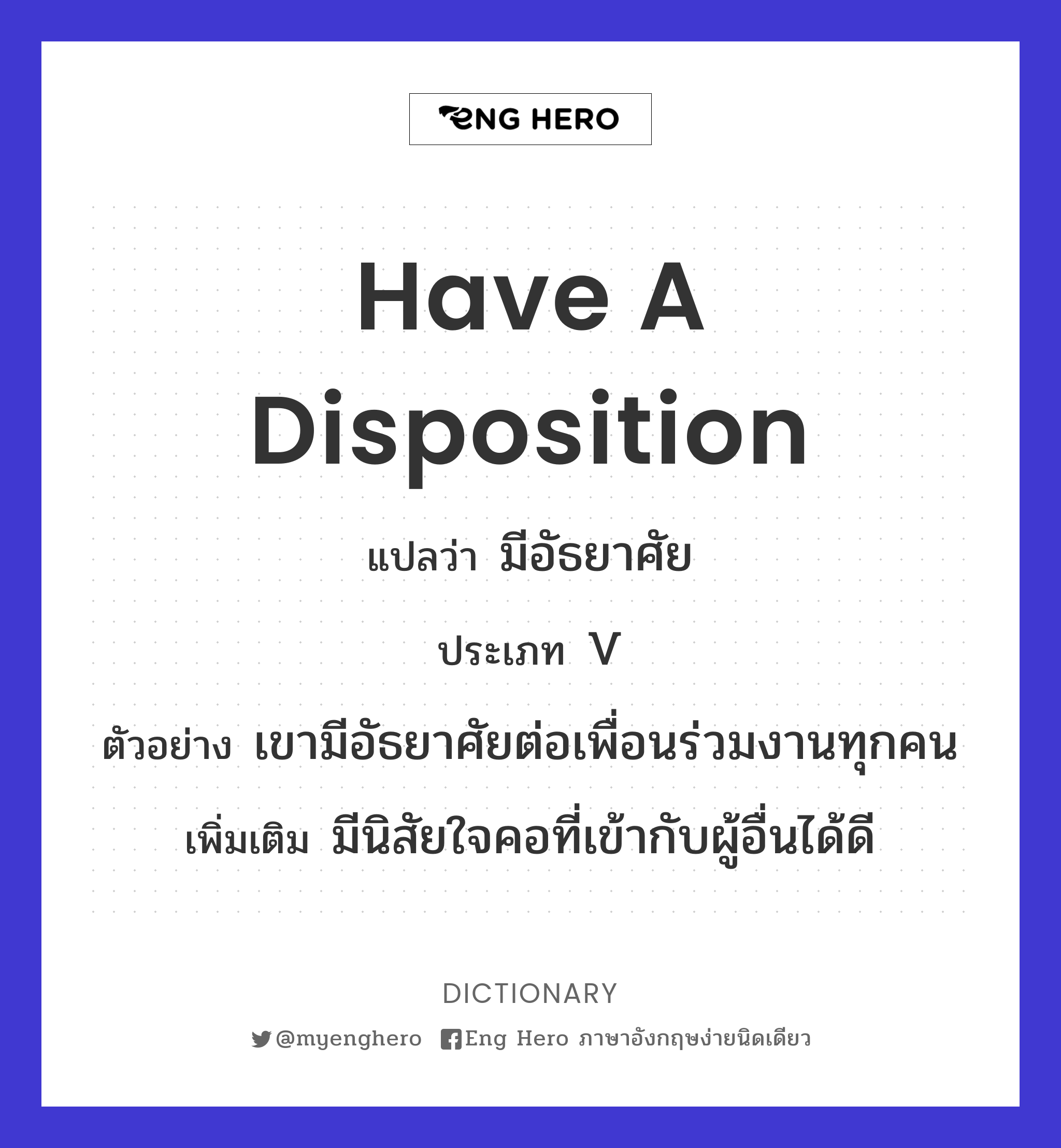 Have A Disposition แปลว่า มีอัธยาศัย | Eng Hero เรียนภาษาอังกฤษ ออนไลน์ ฟรี