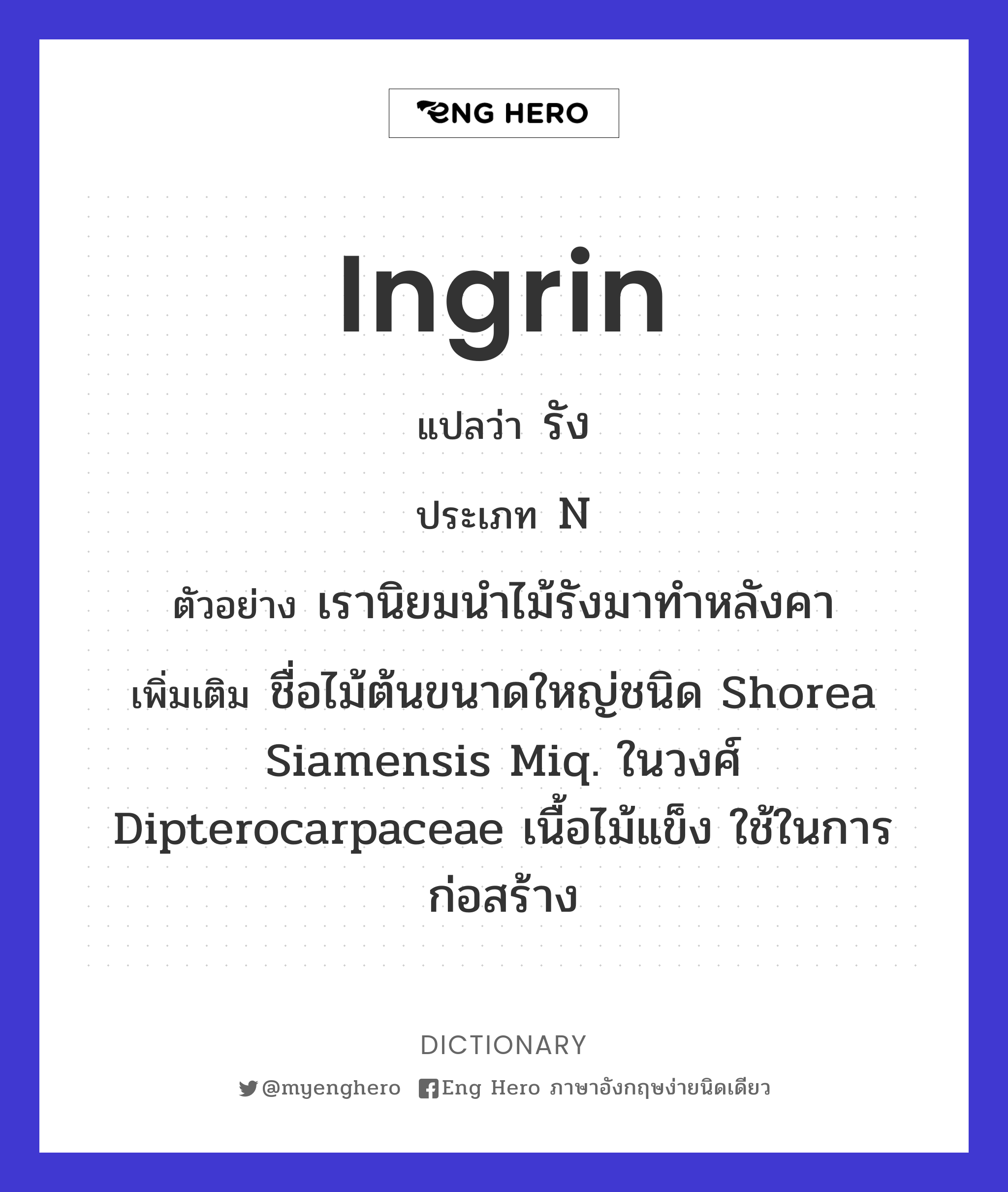 ingrin