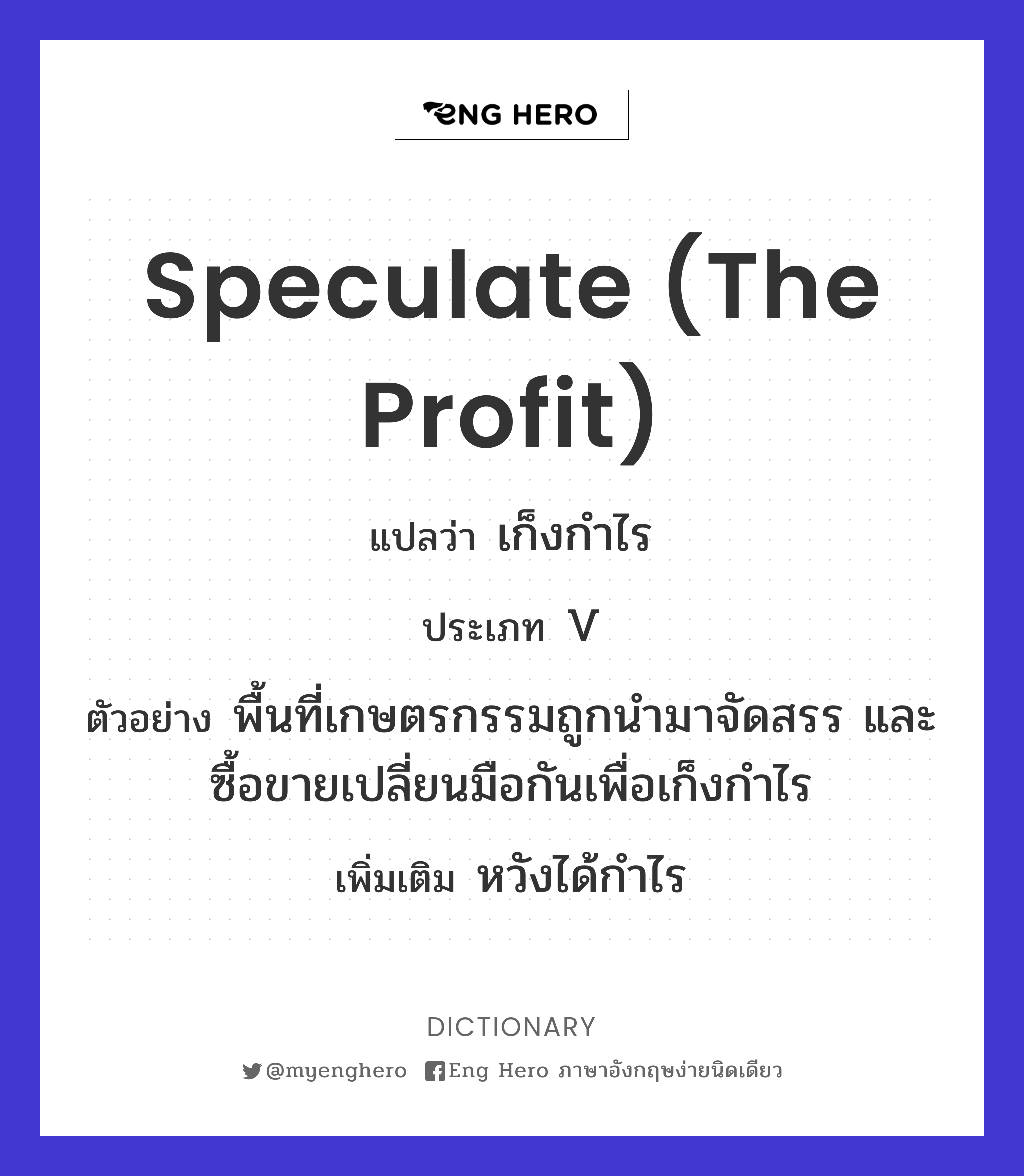 Speculate (The Profit) แปลว่า เก็งกำไร | Eng Hero เรียนภาษาอังกฤษ ออนไลน์  ฟรี