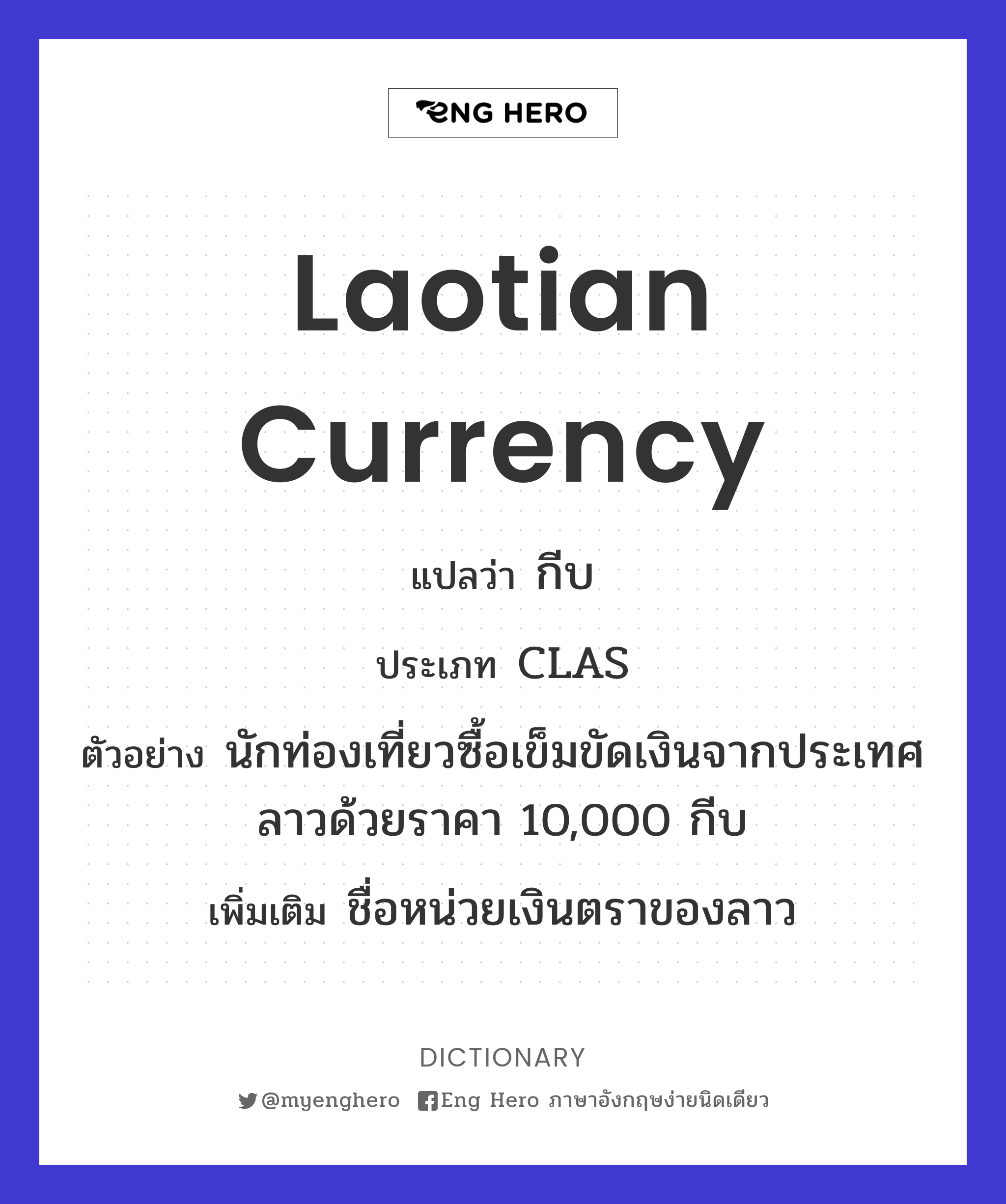 Laotian Currency แปลว่า กีบ | Eng Hero เรียนภาษาอังกฤษ ออนไลน์ ฟรี