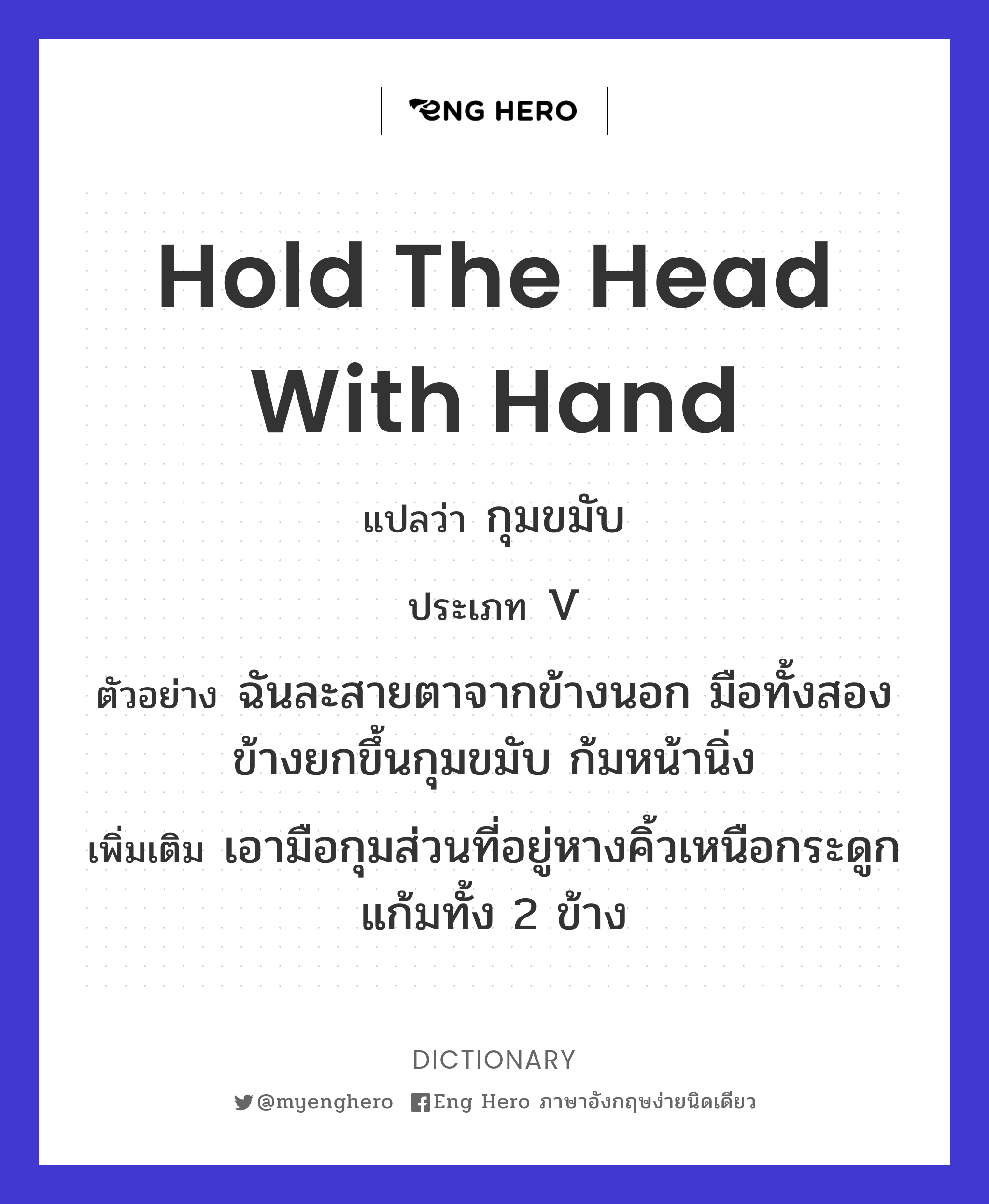 Hold The Head With Hand แปลว่า กุมขมับ | Eng Hero เรียนภาษาอังกฤษ ออนไลน์  ฟรี