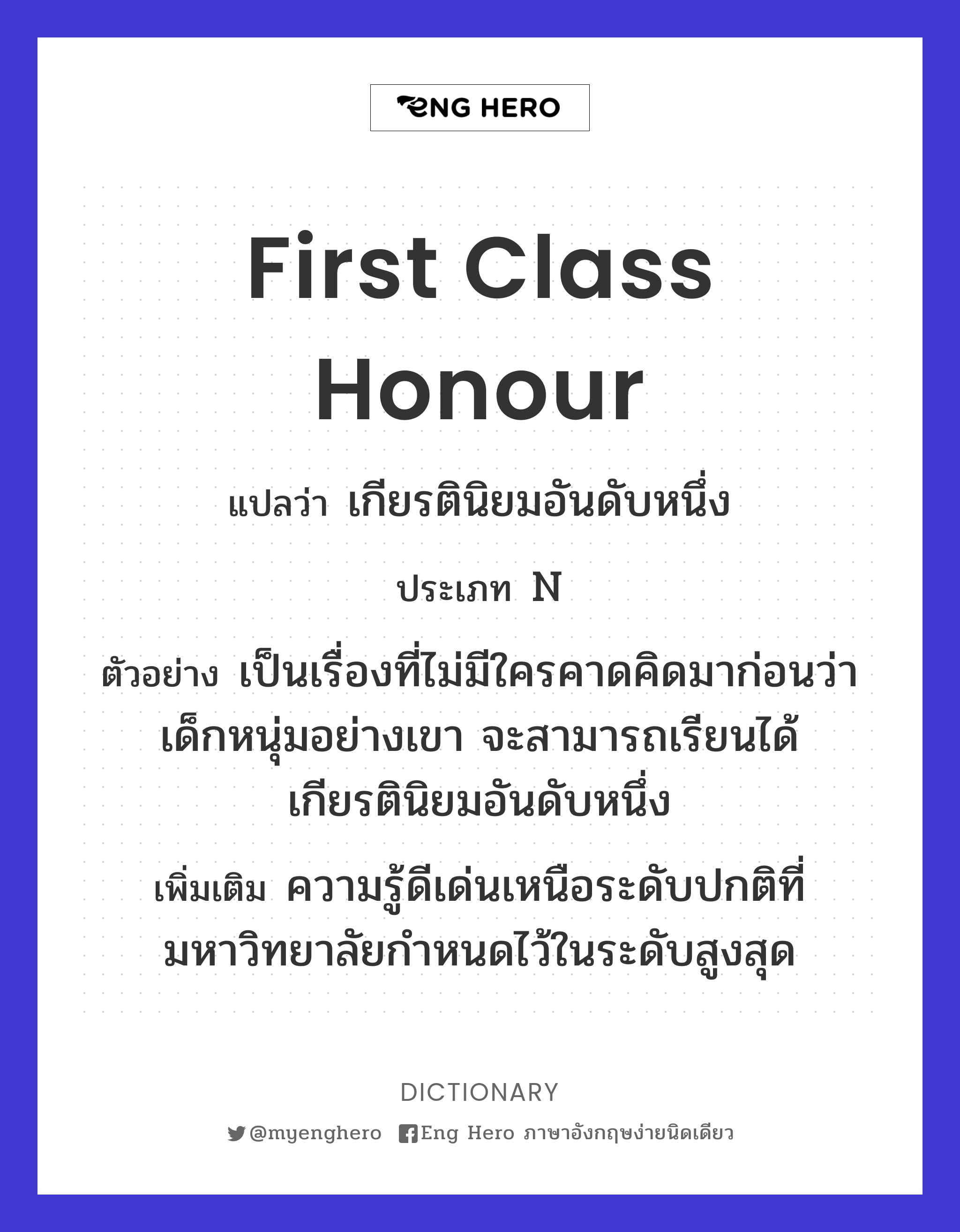 First Class Honour แปลว่า เกียรตินิยมอันดับหนึ่ง | Eng Hero เรียนภาษาอังกฤษ  ออนไลน์ ฟรี