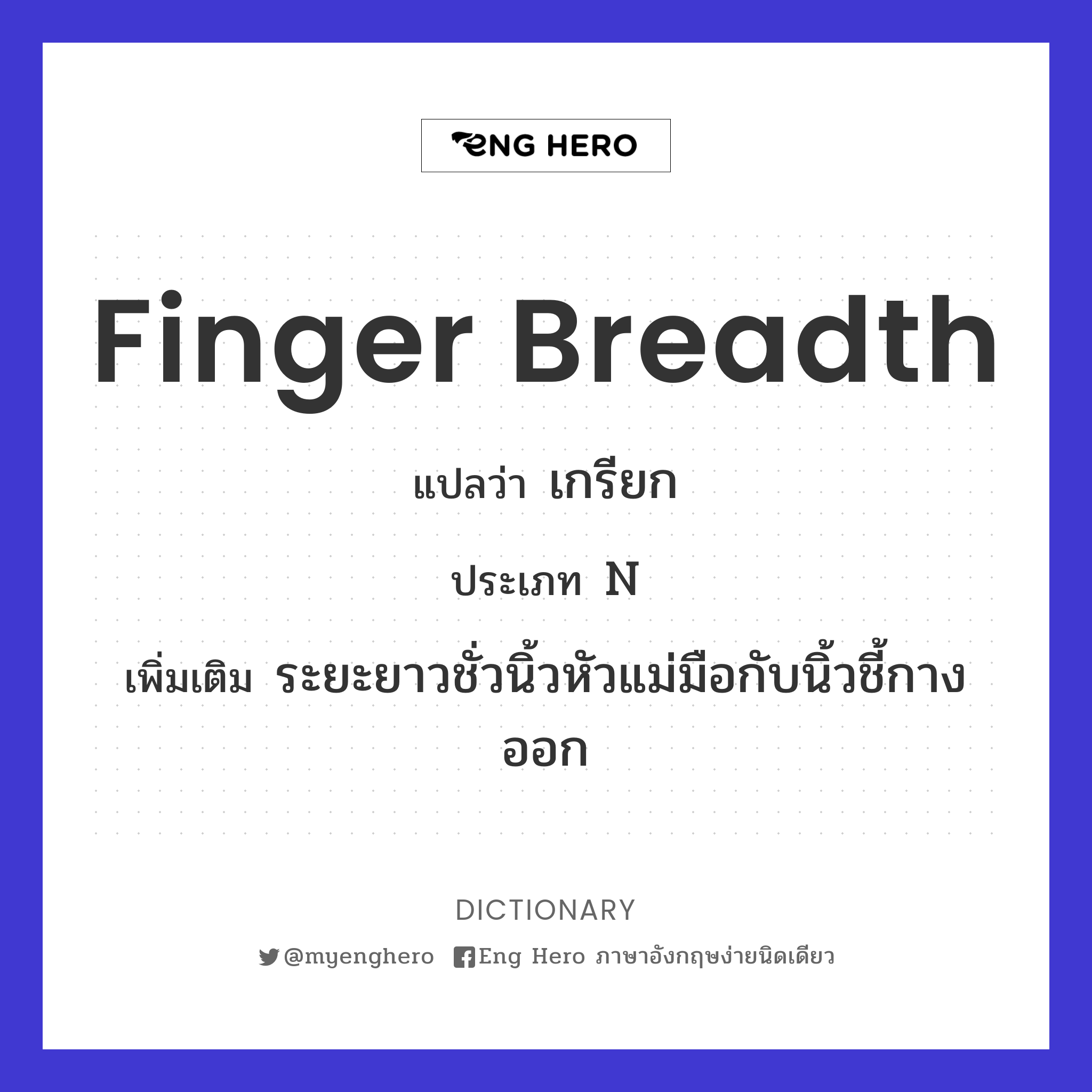 finger breadth