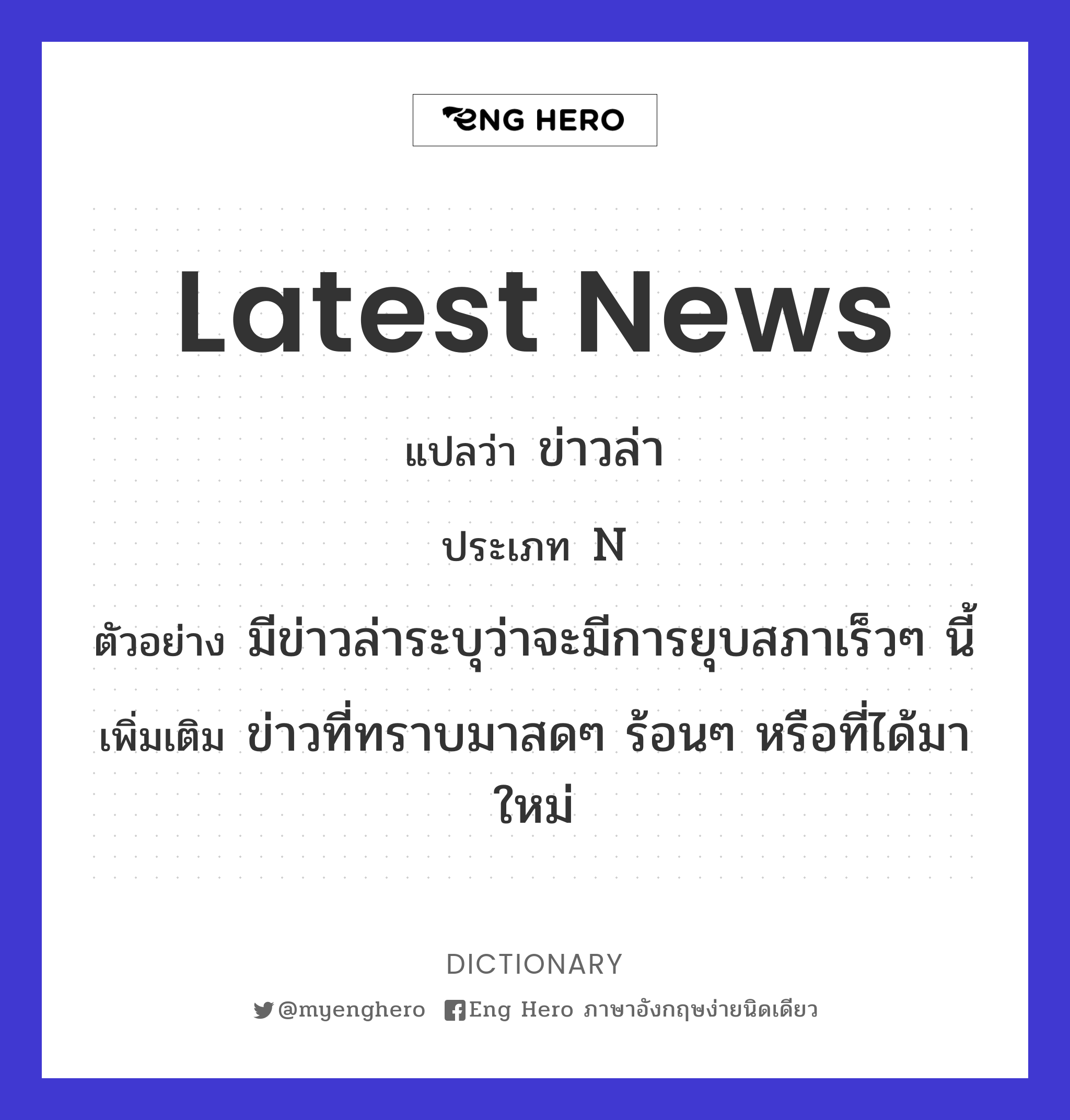 Latest News แปลว่า ข่าวล่า | Eng Hero เรียนภาษาอังกฤษ ออนไลน์ ฟรี