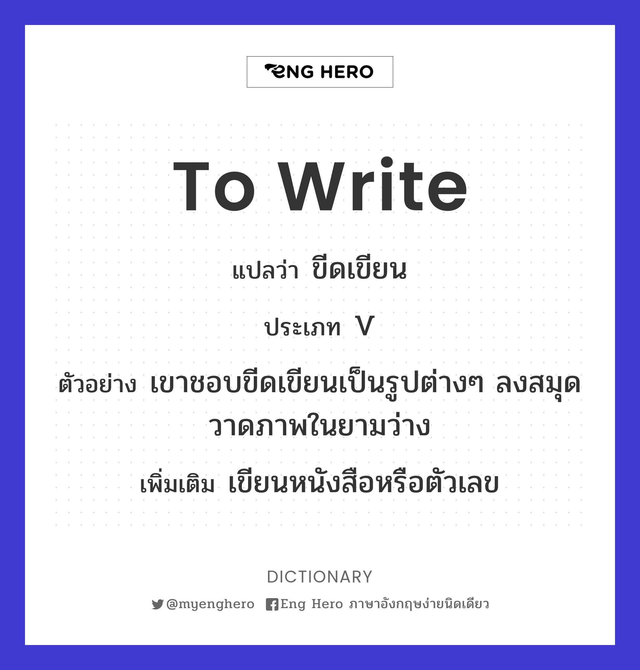 To Write แปลว่า ขีดเขียน | Eng Hero เรียนภาษาอังกฤษ ออนไลน์ ฟรี