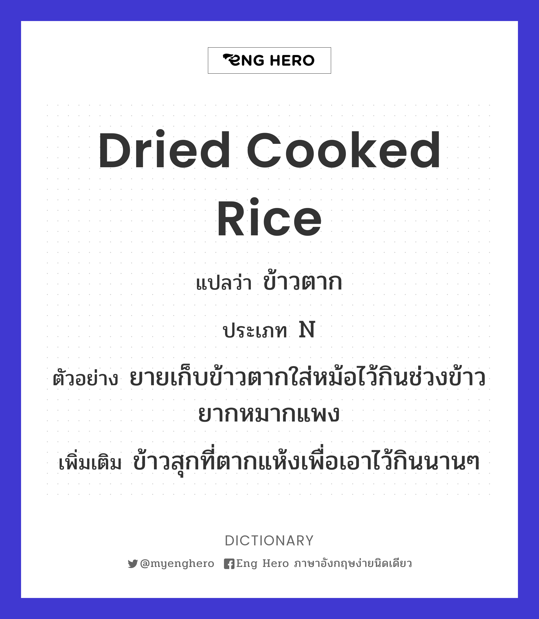 dried cooked rice