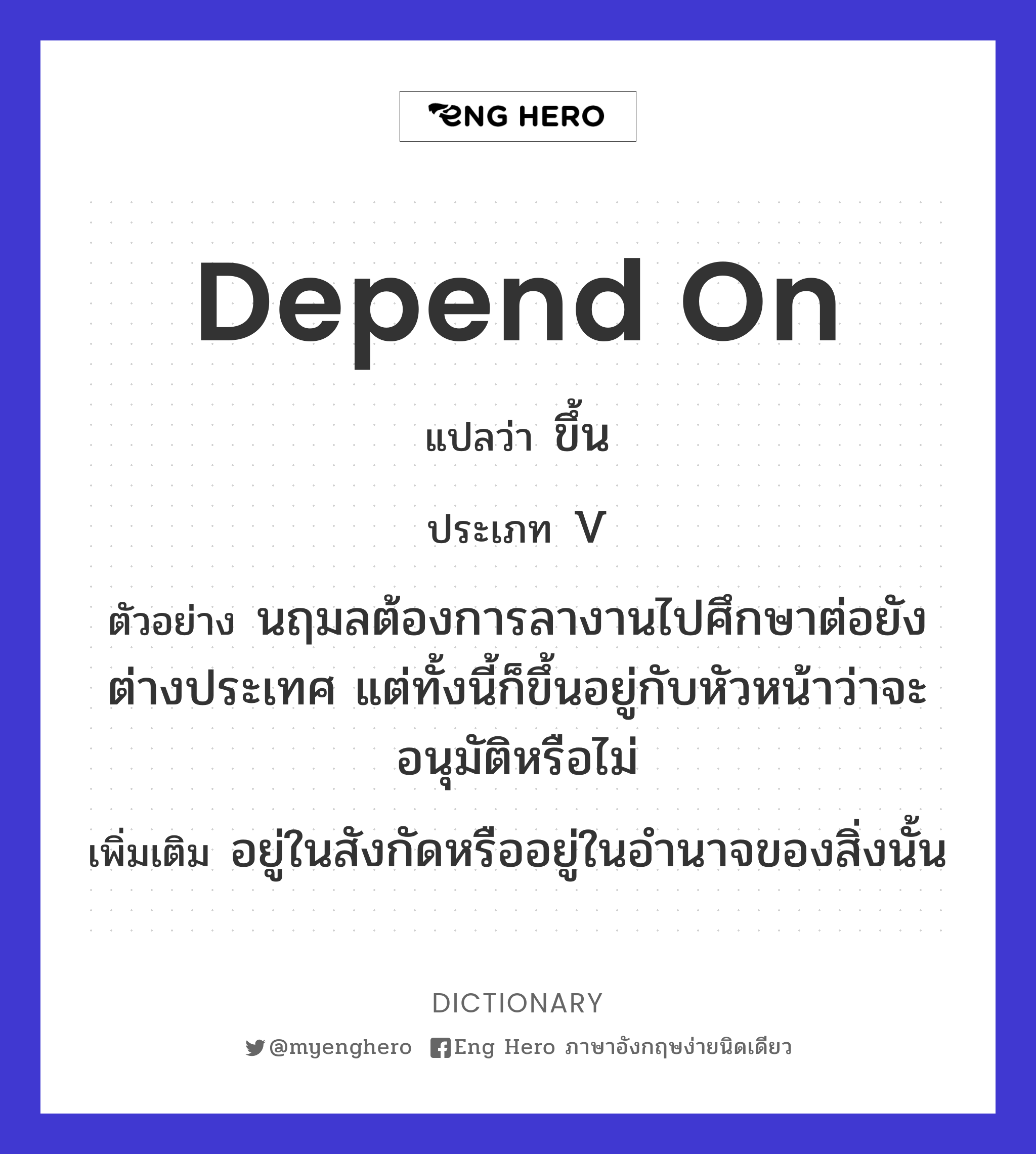 Depend On แปลว่า ขึ้น | Eng Hero เรียนภาษาอังกฤษ ออนไลน์ ฟรี