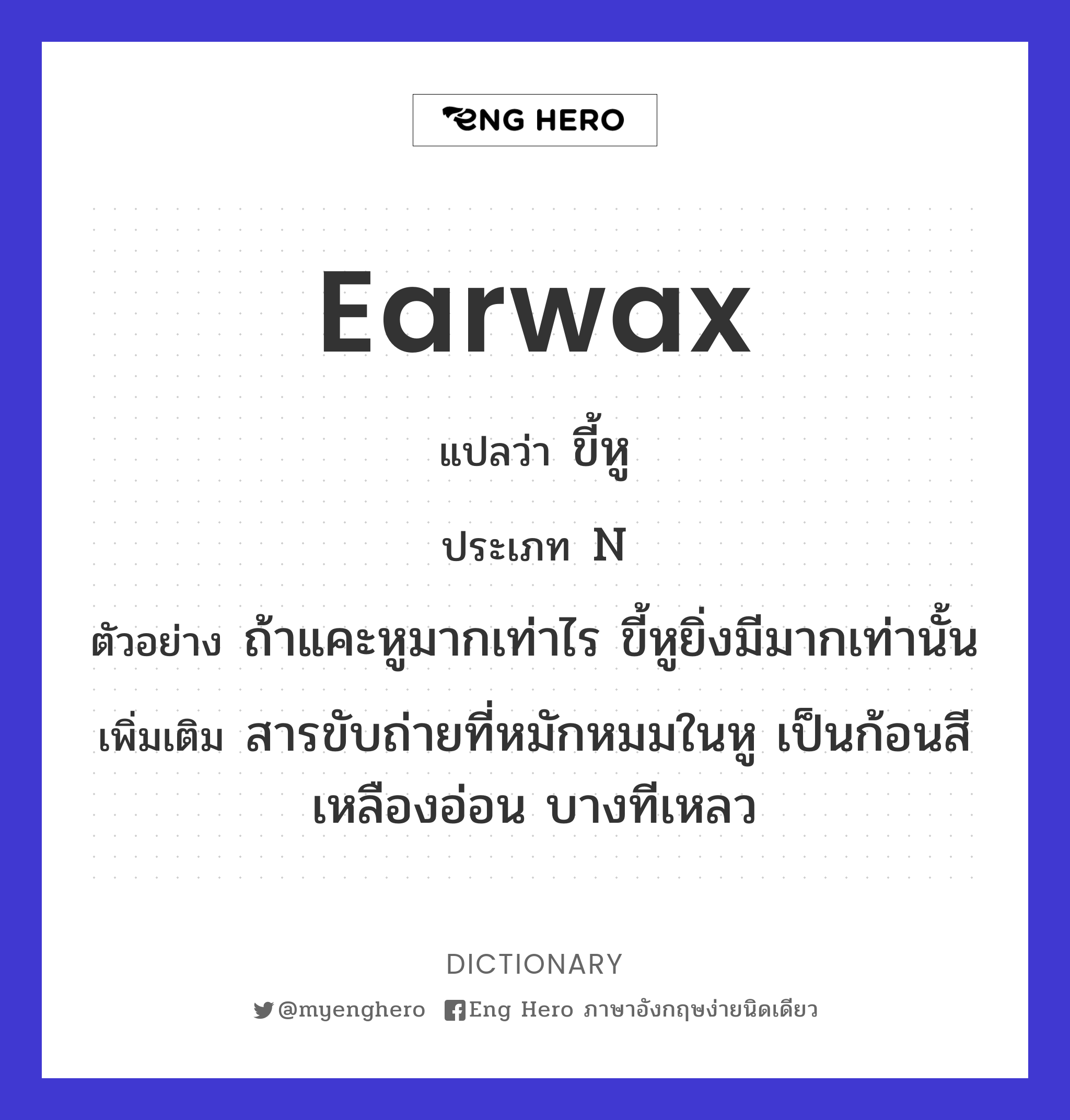 Earwax แปลว่า ขี้หู | Eng Hero เรียนภาษาอังกฤษ ออนไลน์ ฟรี