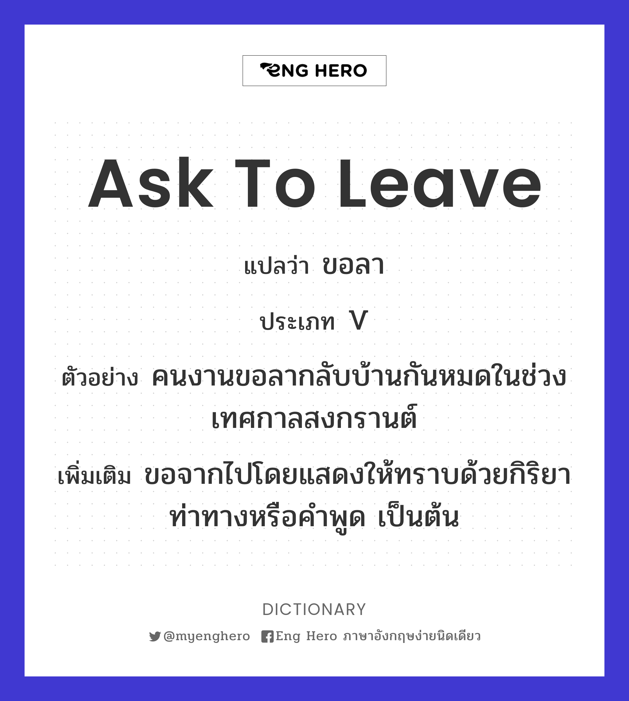 Ask To Leave แปลว่า ขอลา | Eng Hero เรียนภาษาอังกฤษ ออนไลน์ ฟรี
