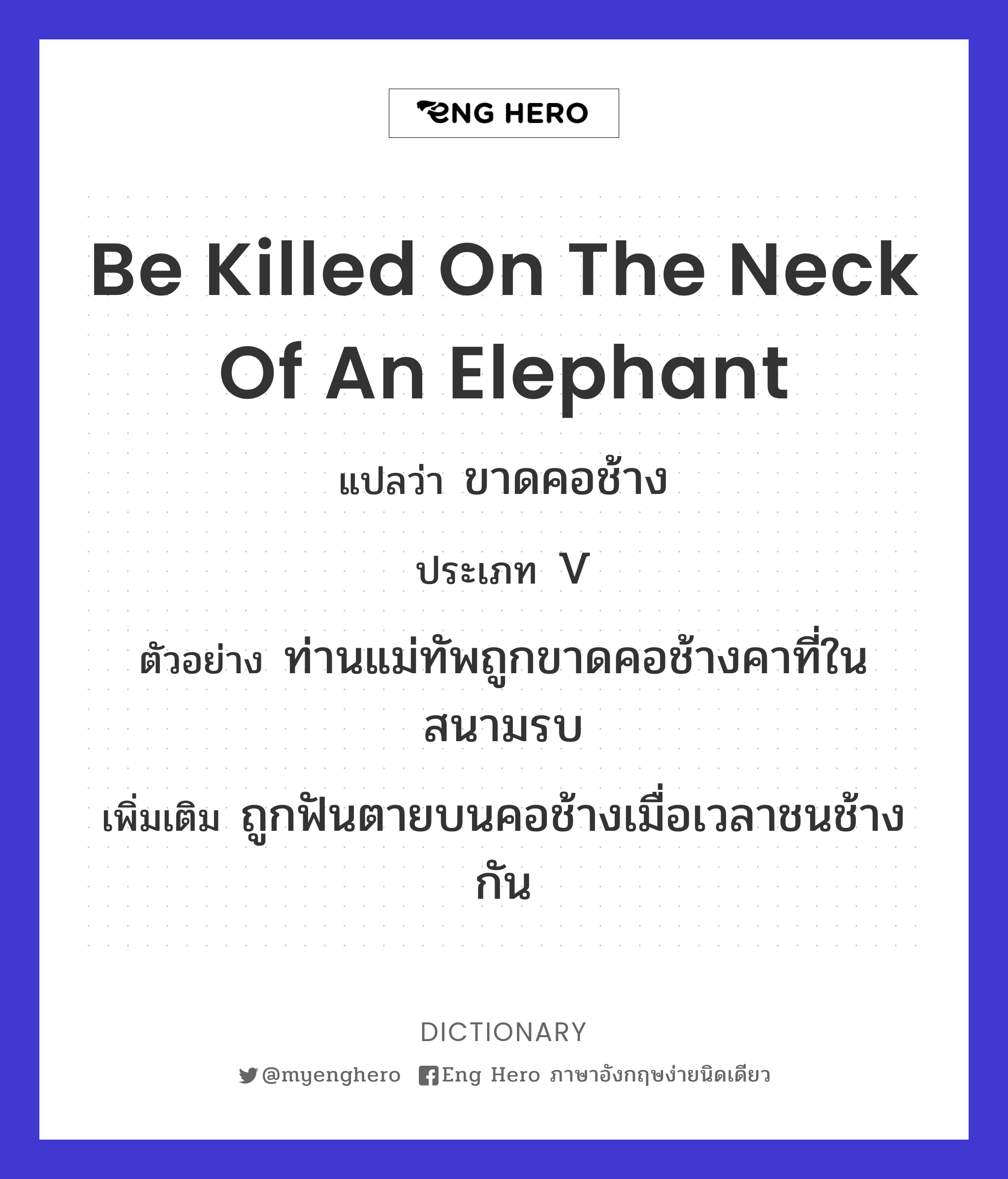 be killed on the neck of an elephant